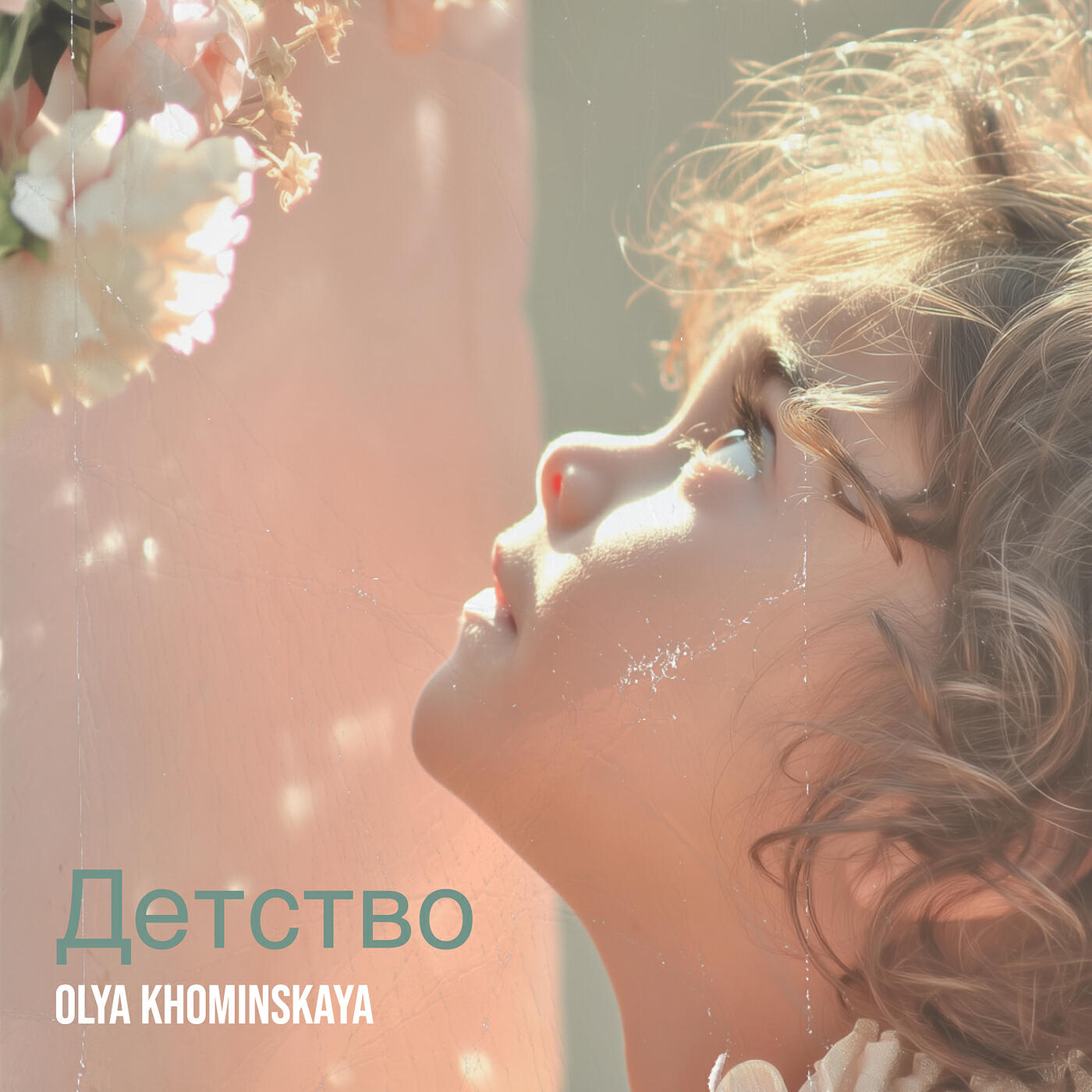 Релиз Детство