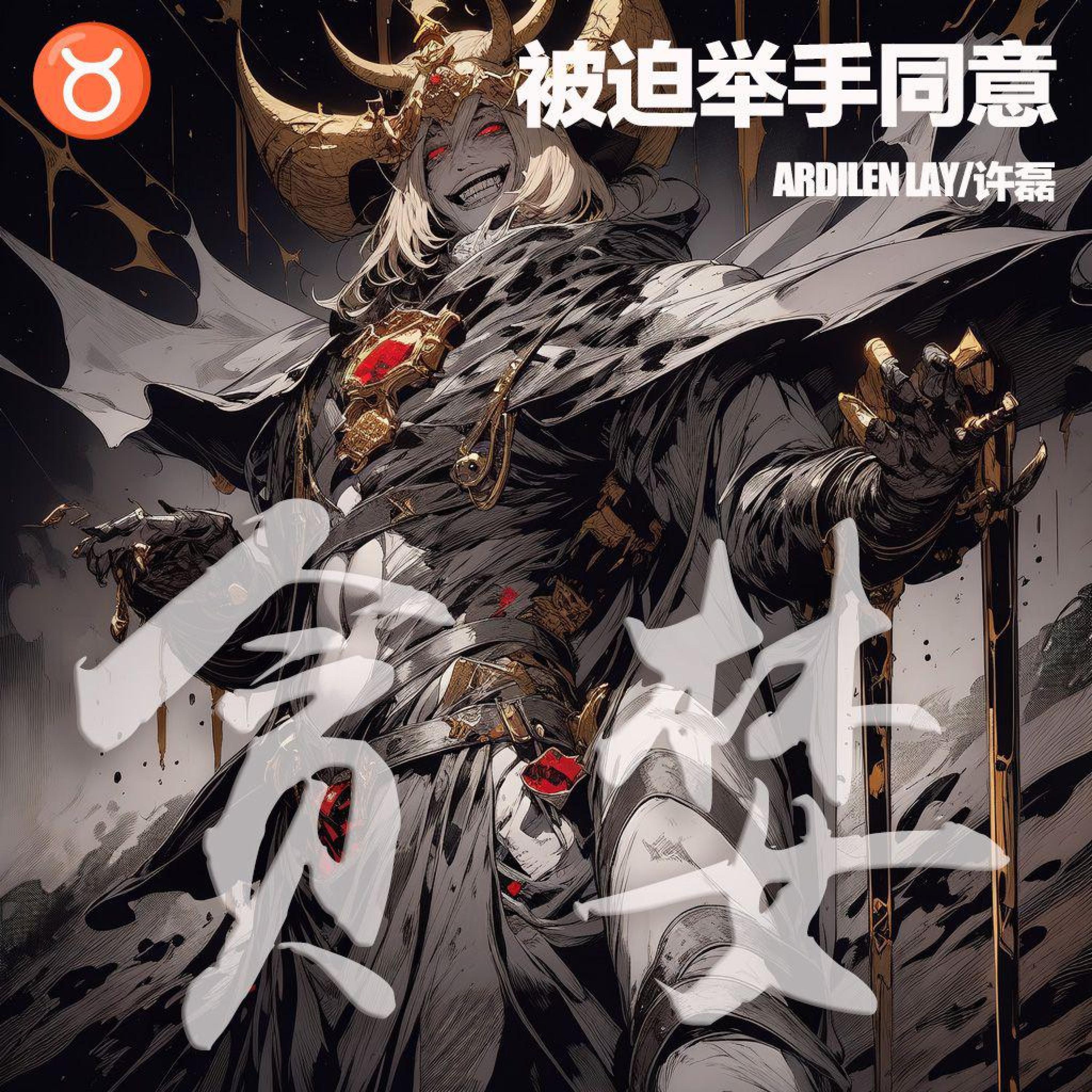Релиз 被迫举手同意