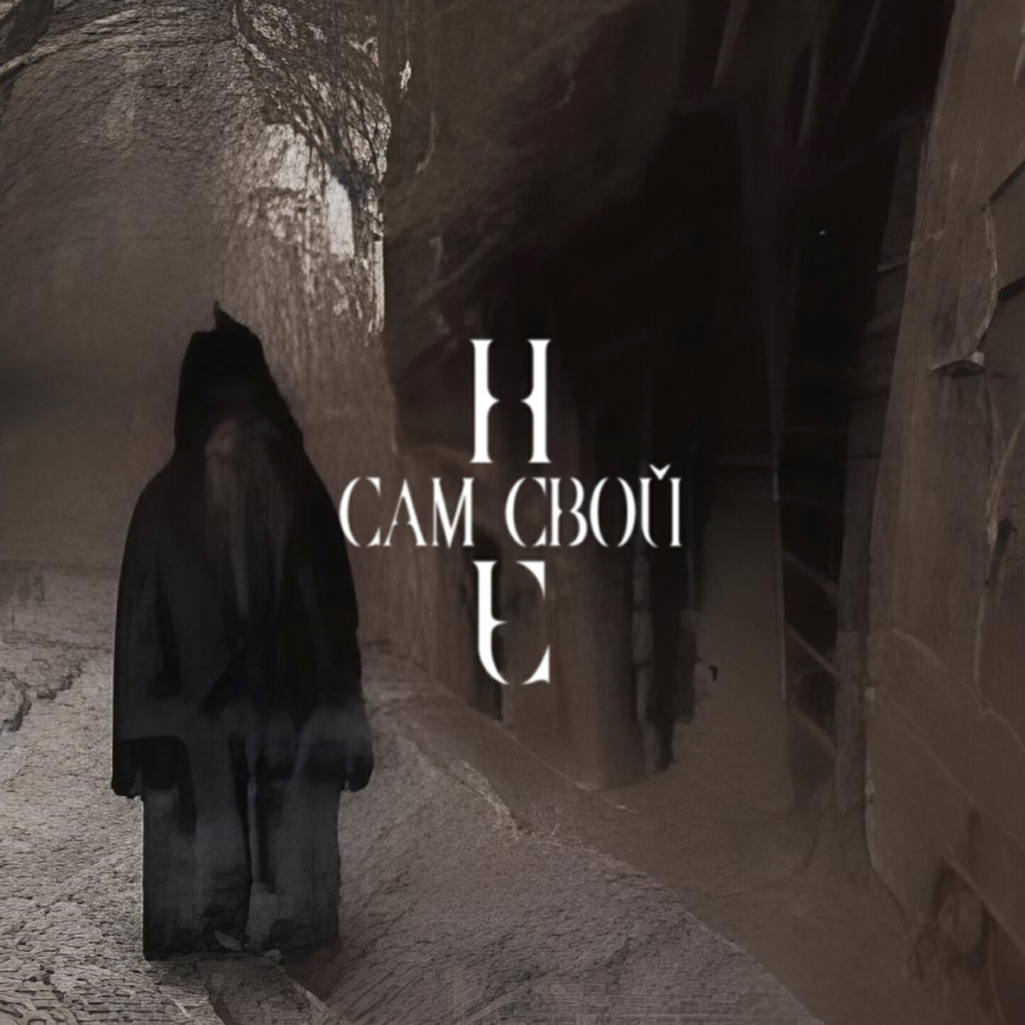 Релиз самНЕсвой