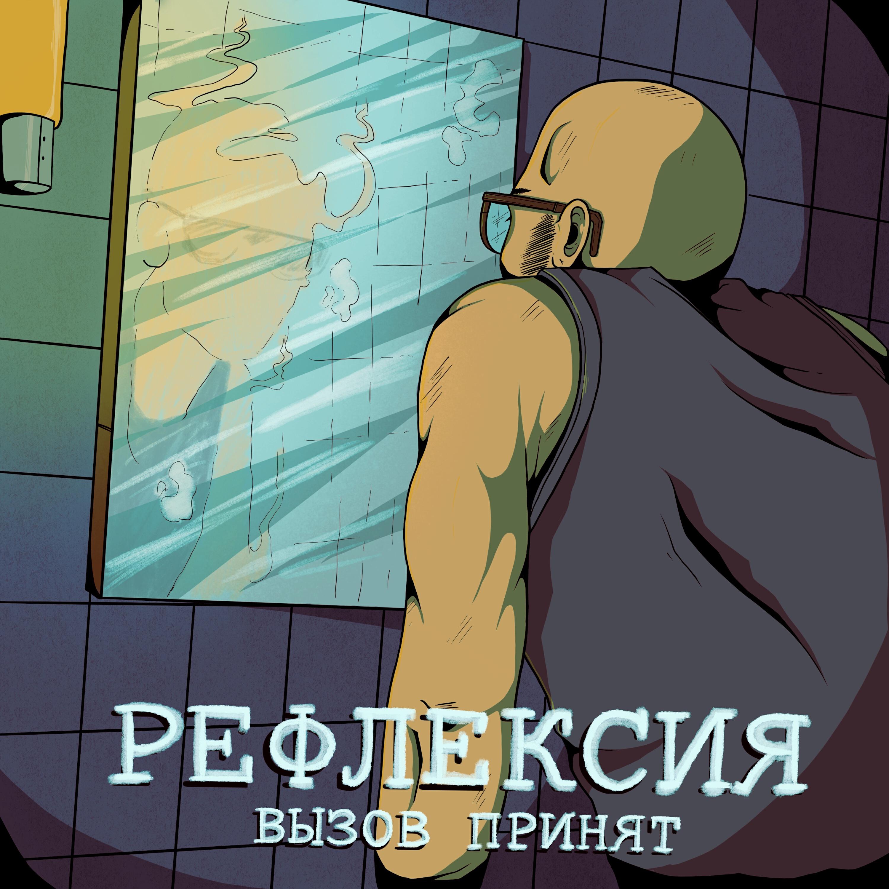 Постер альбома Рефлексия