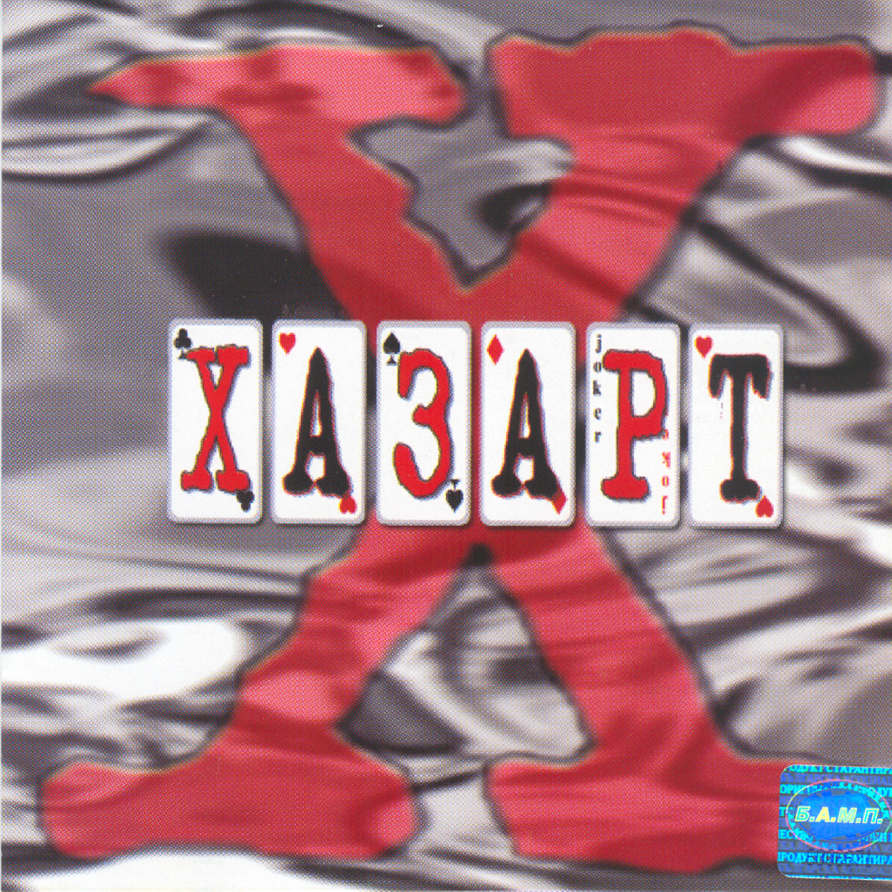 Релиз Hazart