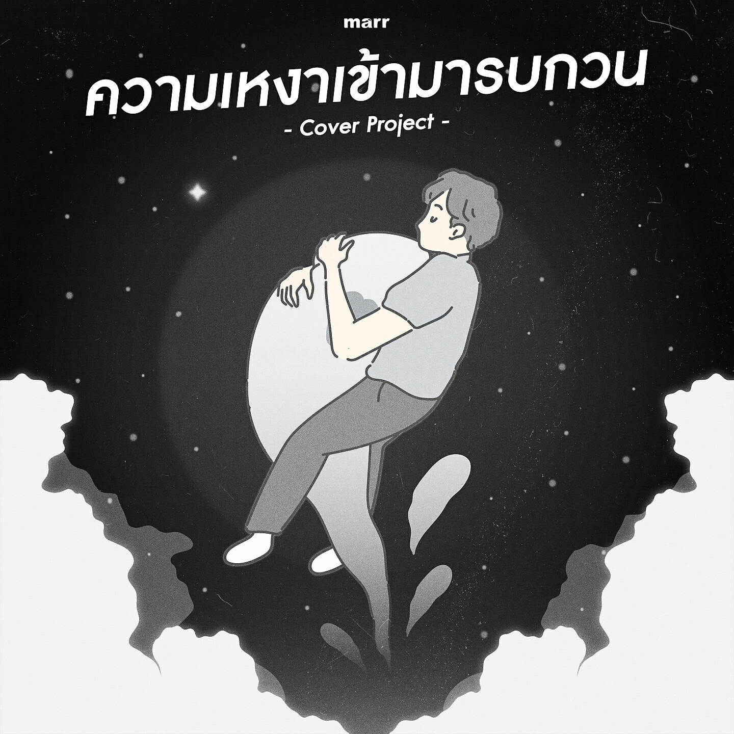 Релиз ความเหงาเข้ามารบกวน