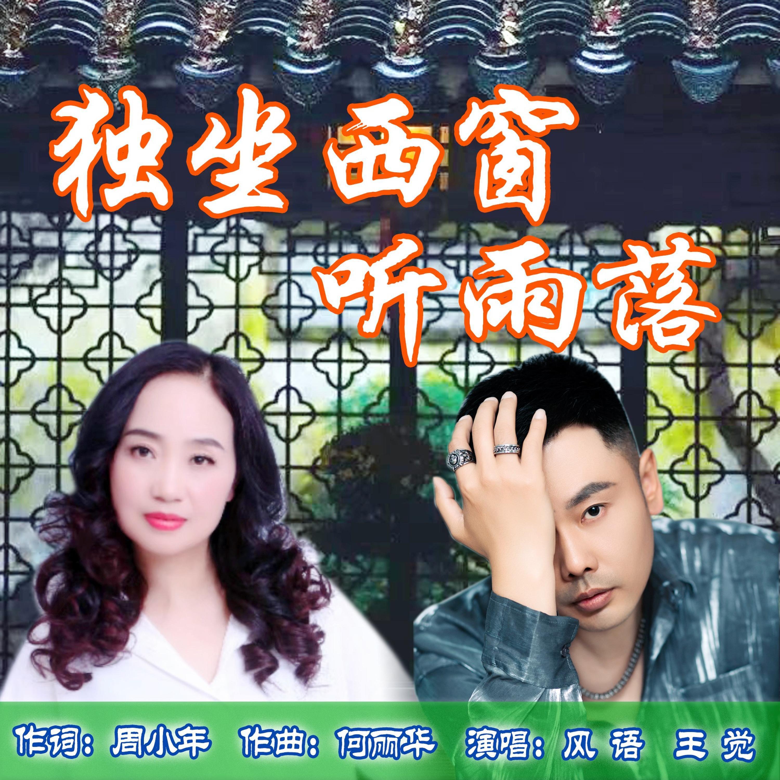 Релиз 独坐西窗听雨落