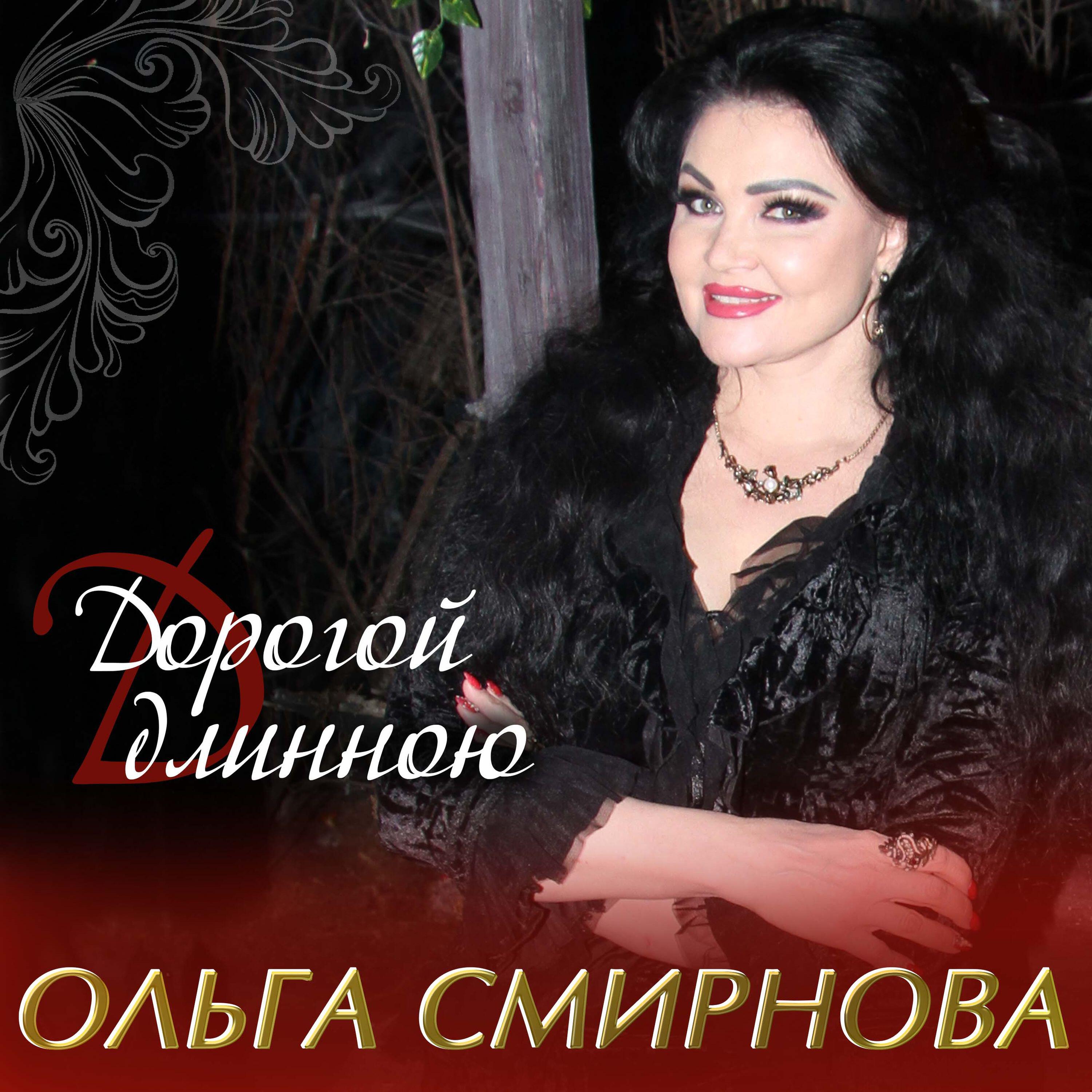Релиз Дорогой длинною