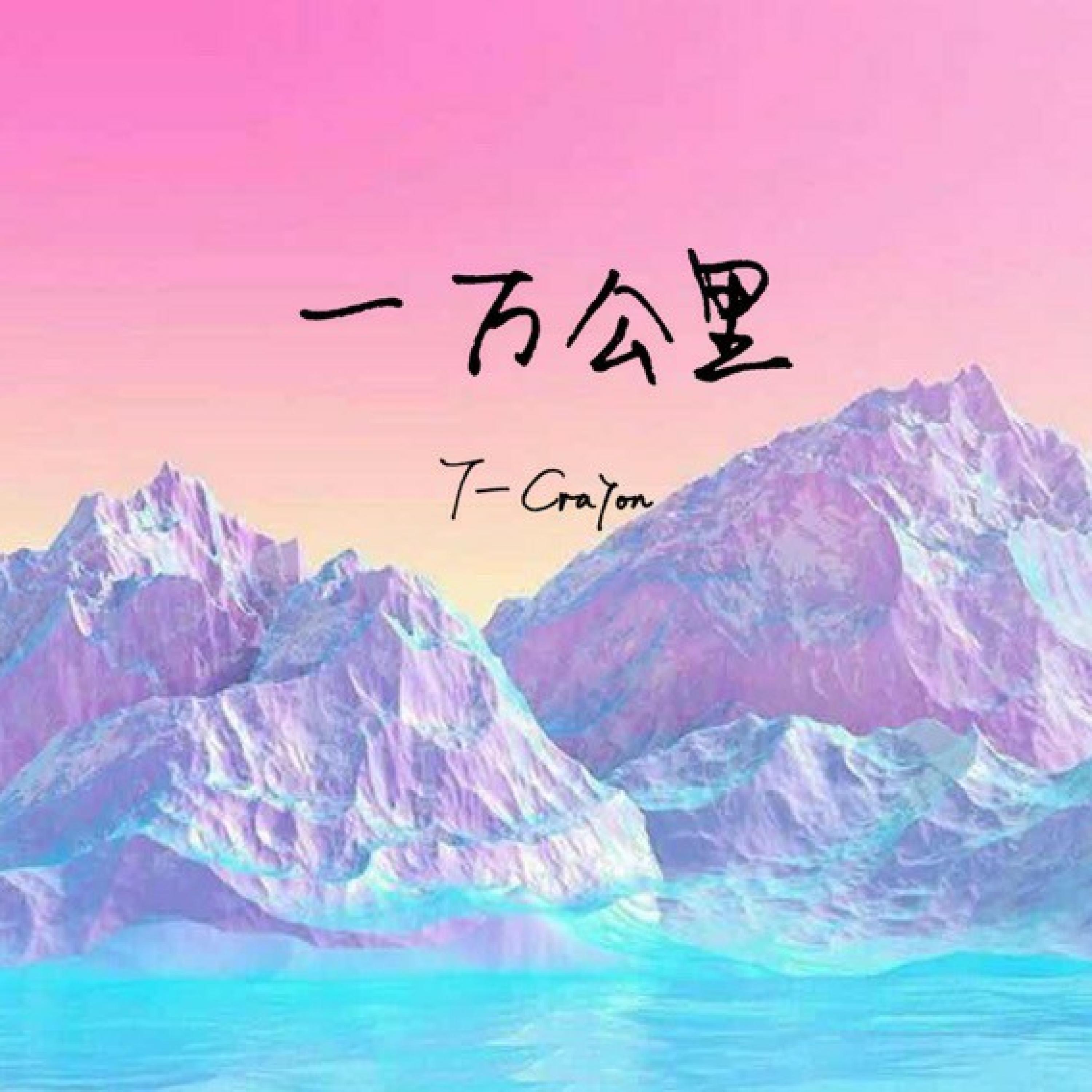 Релиз 一万公里