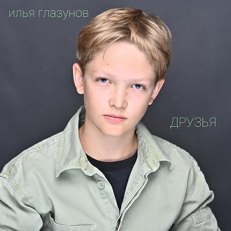 Релиз Друзья