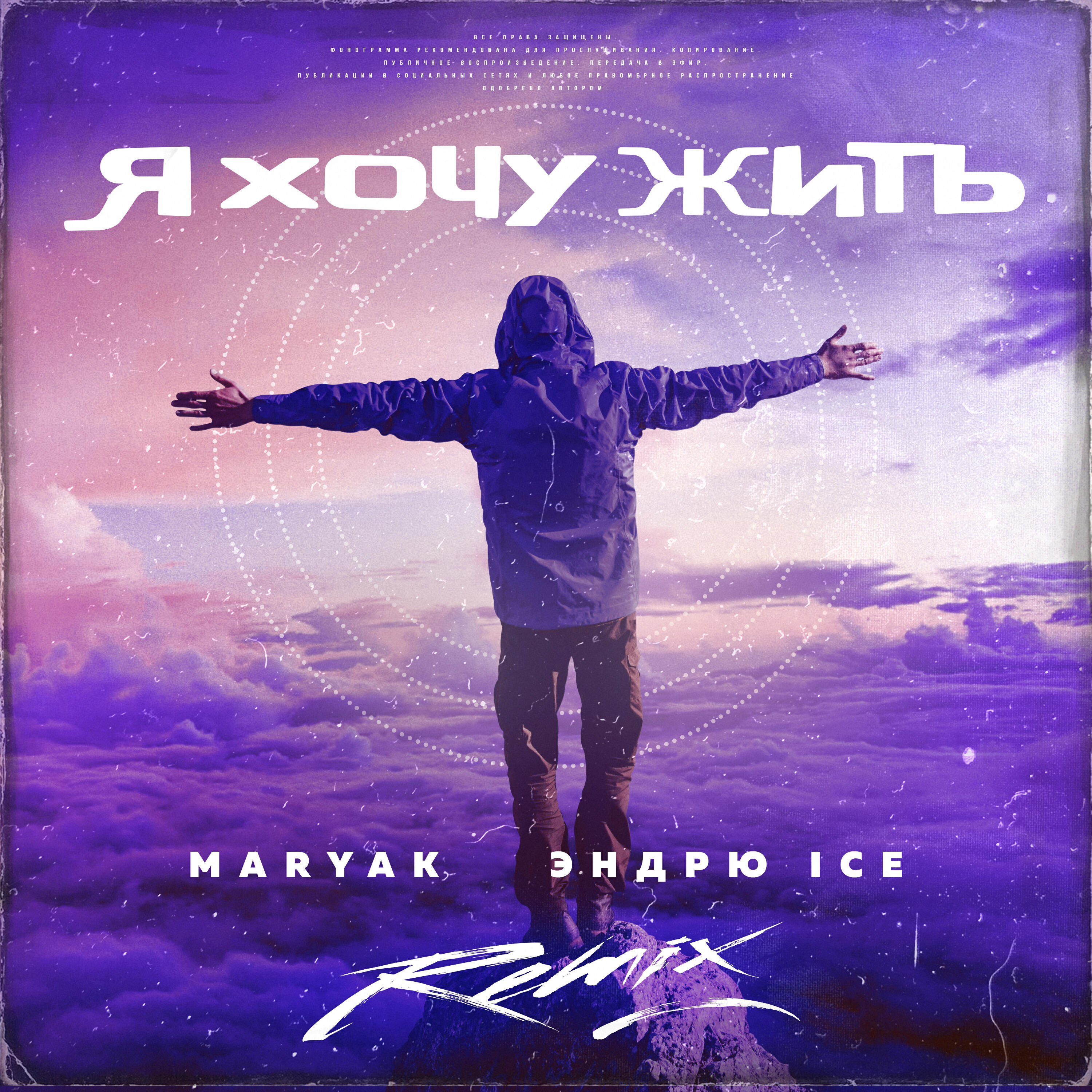 Релиз Я хочу жить (Remix)