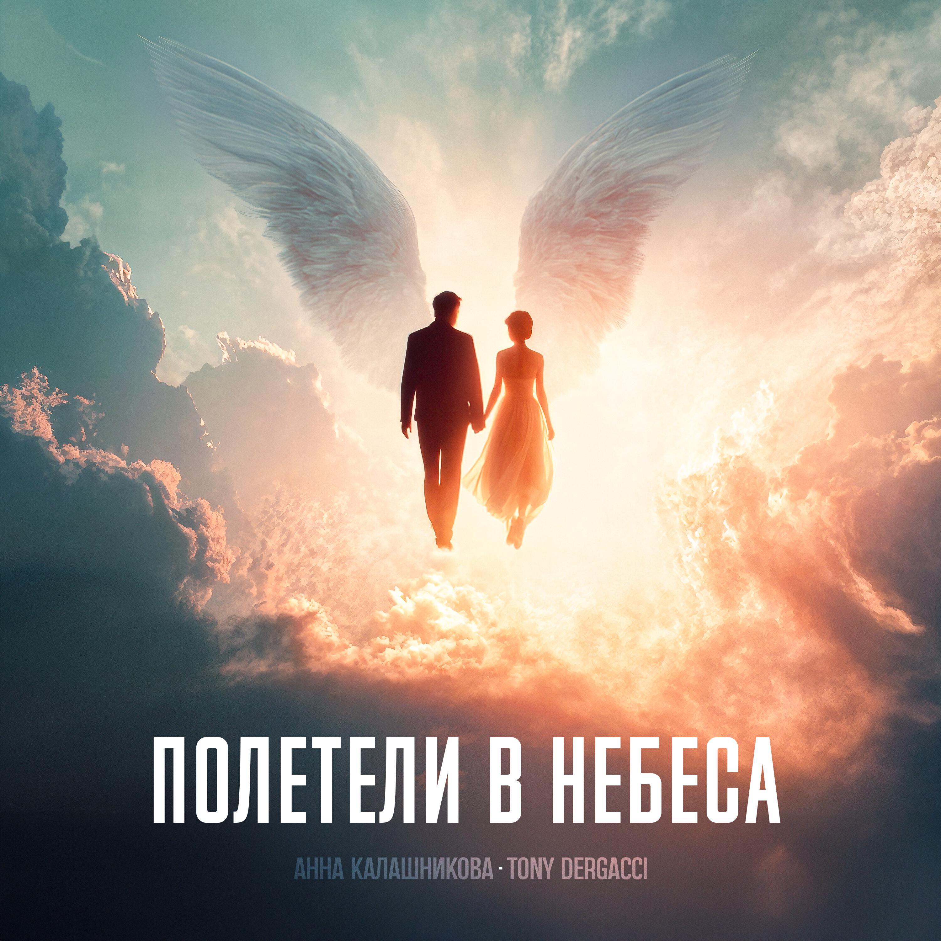 Релиз Полетели в небеса
