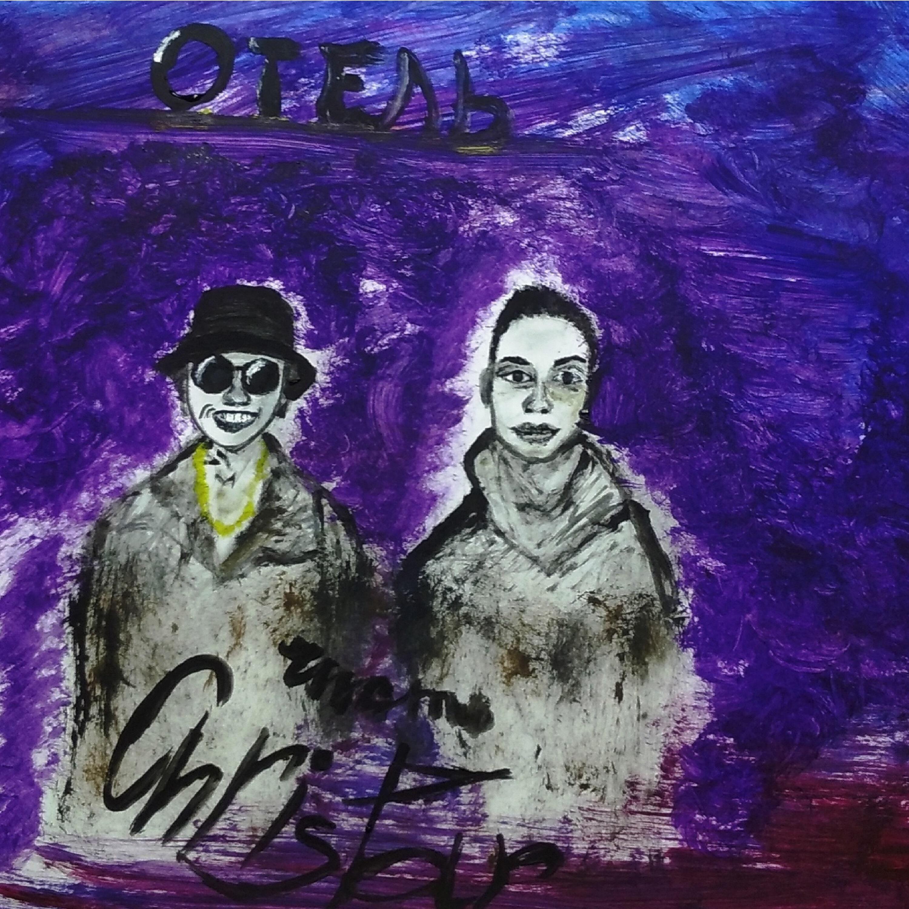 Релиз Отель