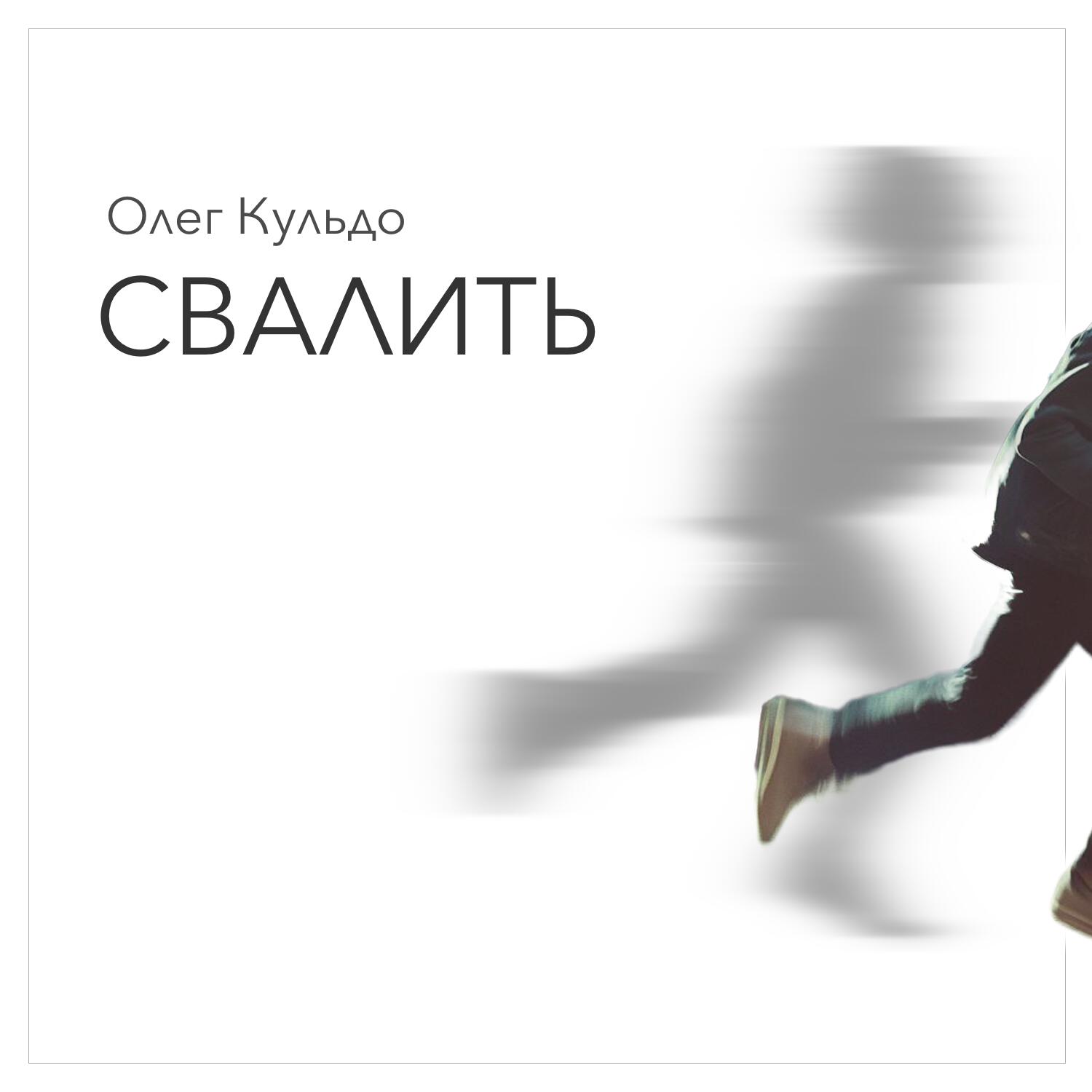 Релиз Свалить