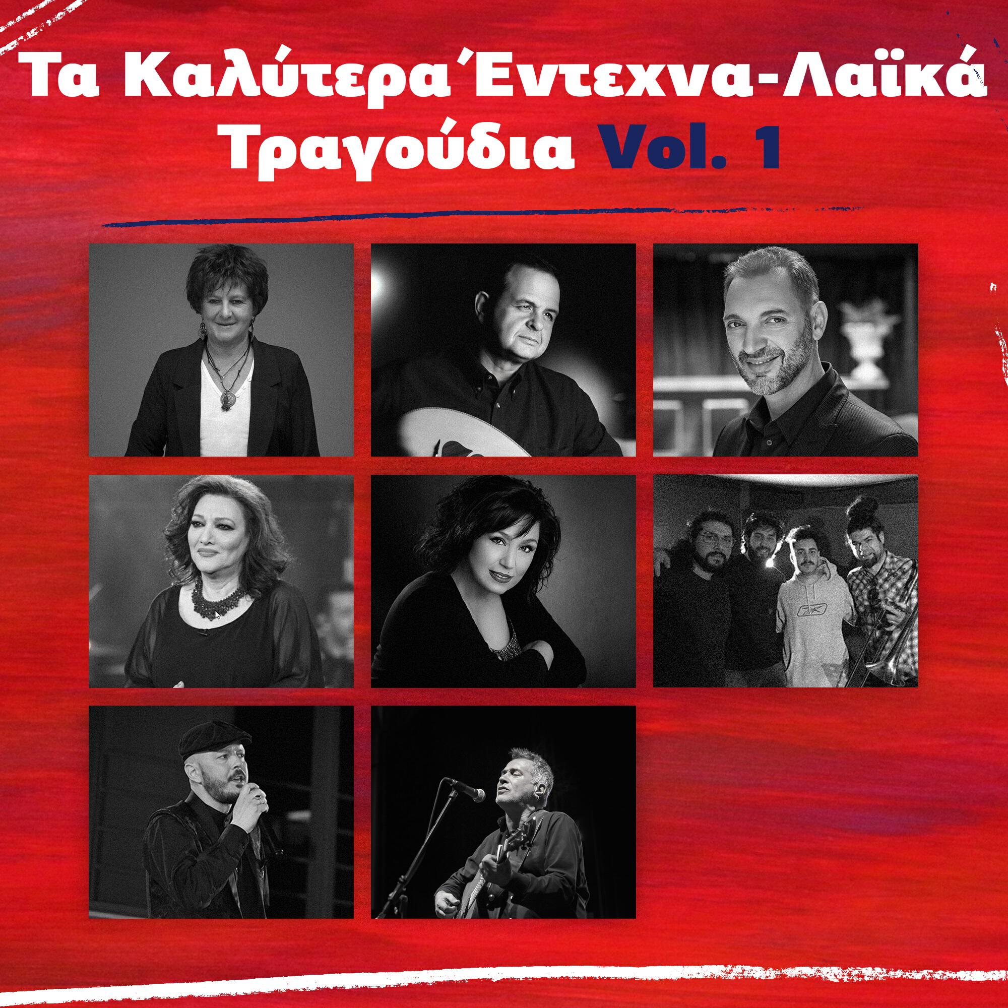 Релиз Ta Kalytera Entehna-Laika Tragoudia, Vol. 1