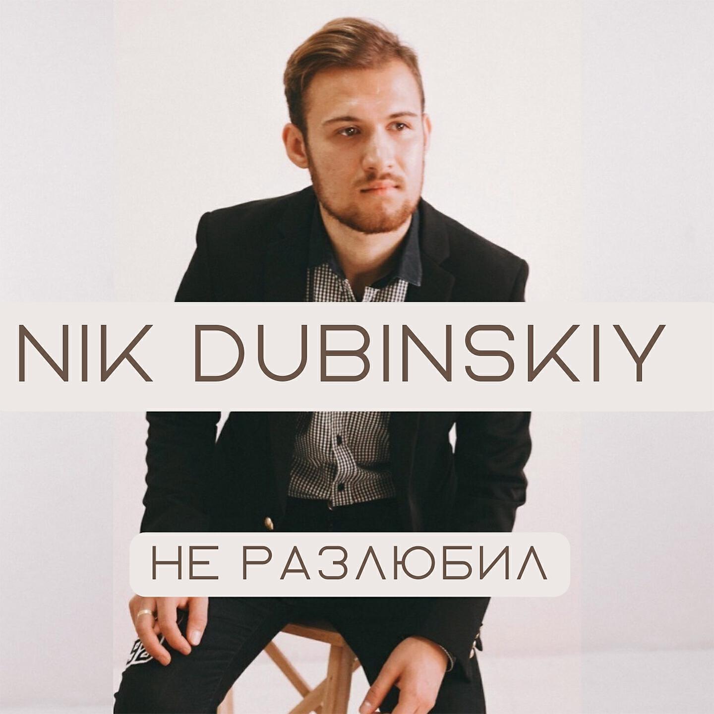 Релиз Не разлюбил