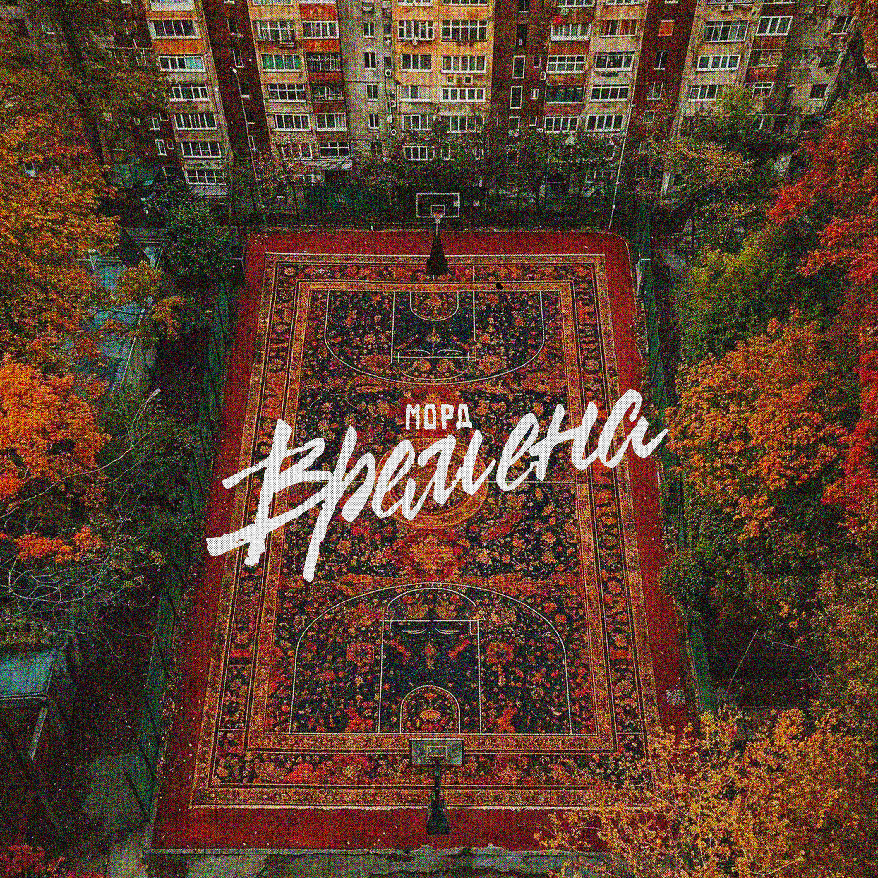 Релиз Времена