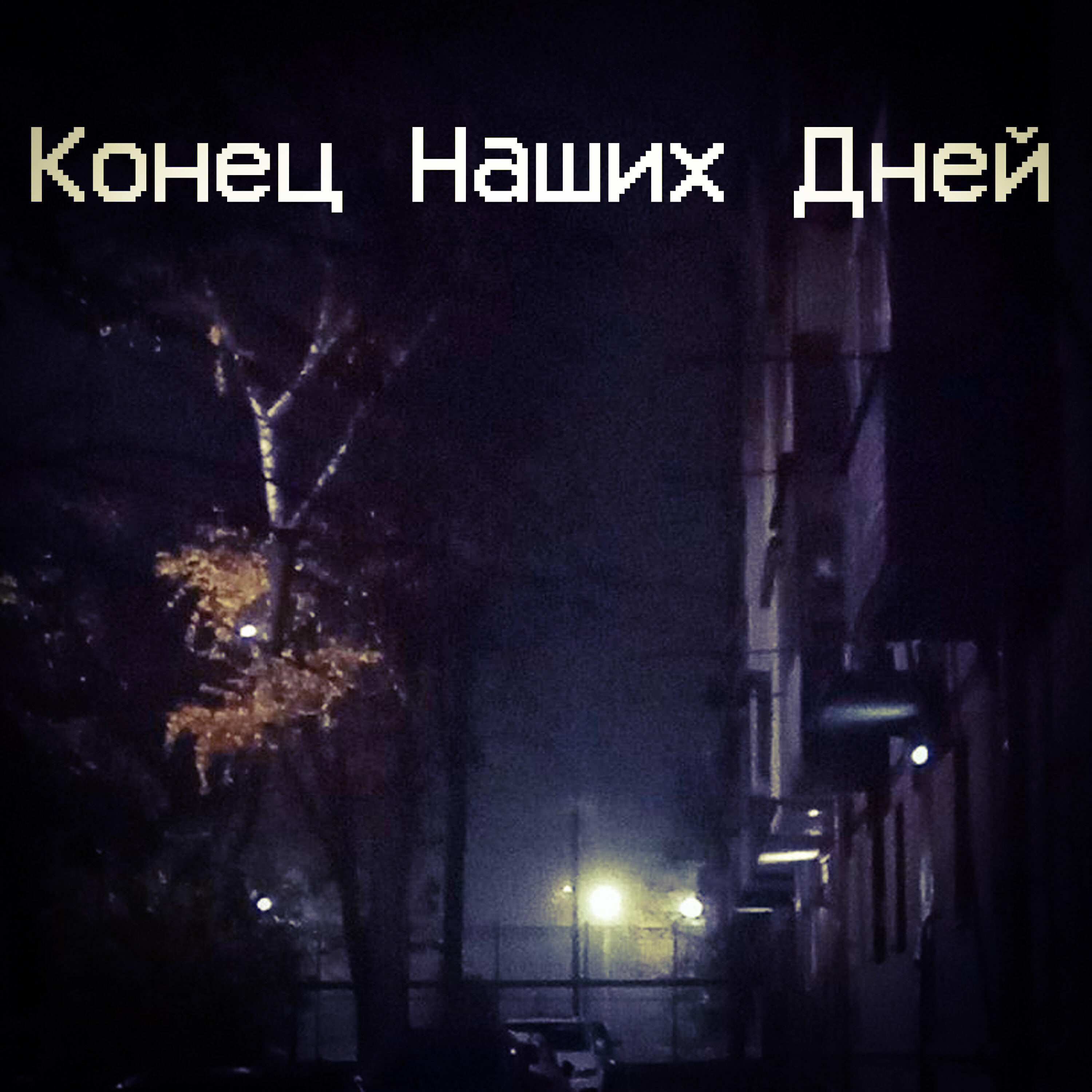 Релиз Вечер