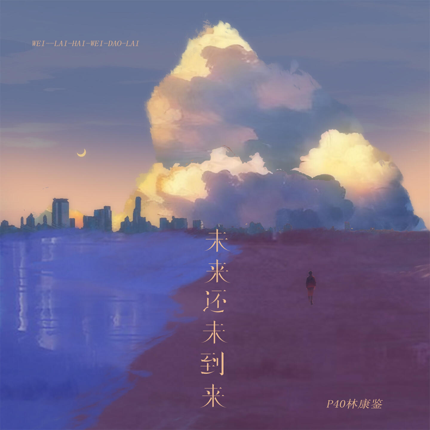 Релиз 未来还未到来