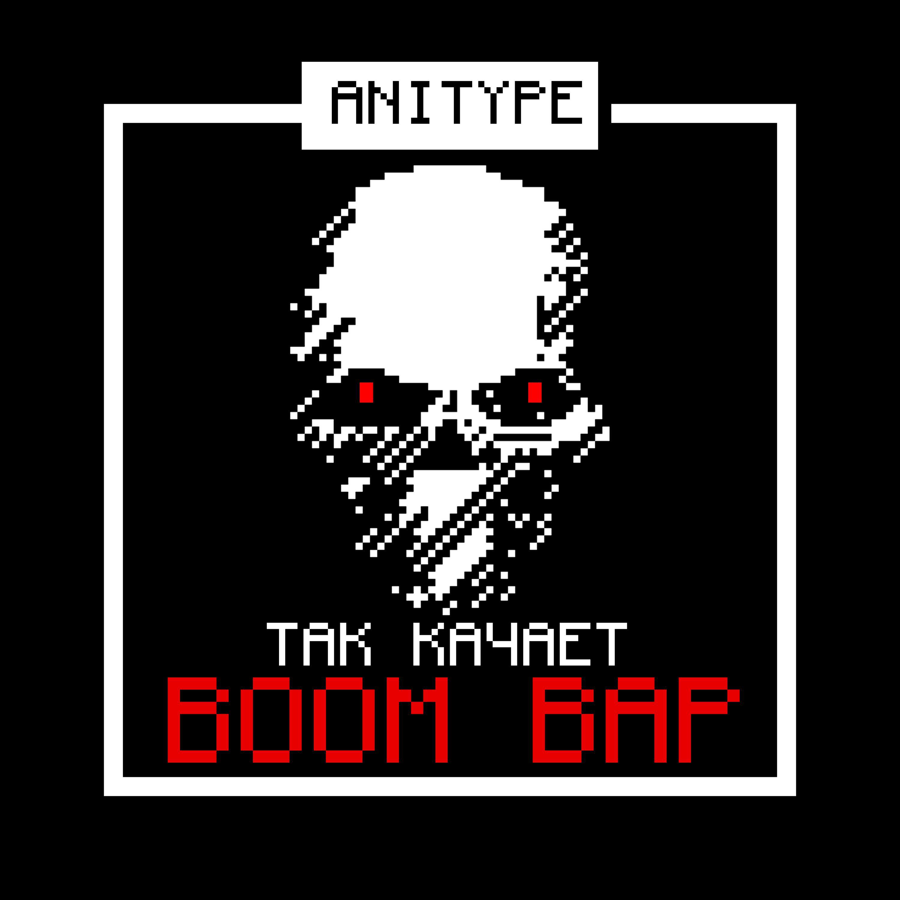Релиз ТАК КАЧАЕТ BOOM BAP