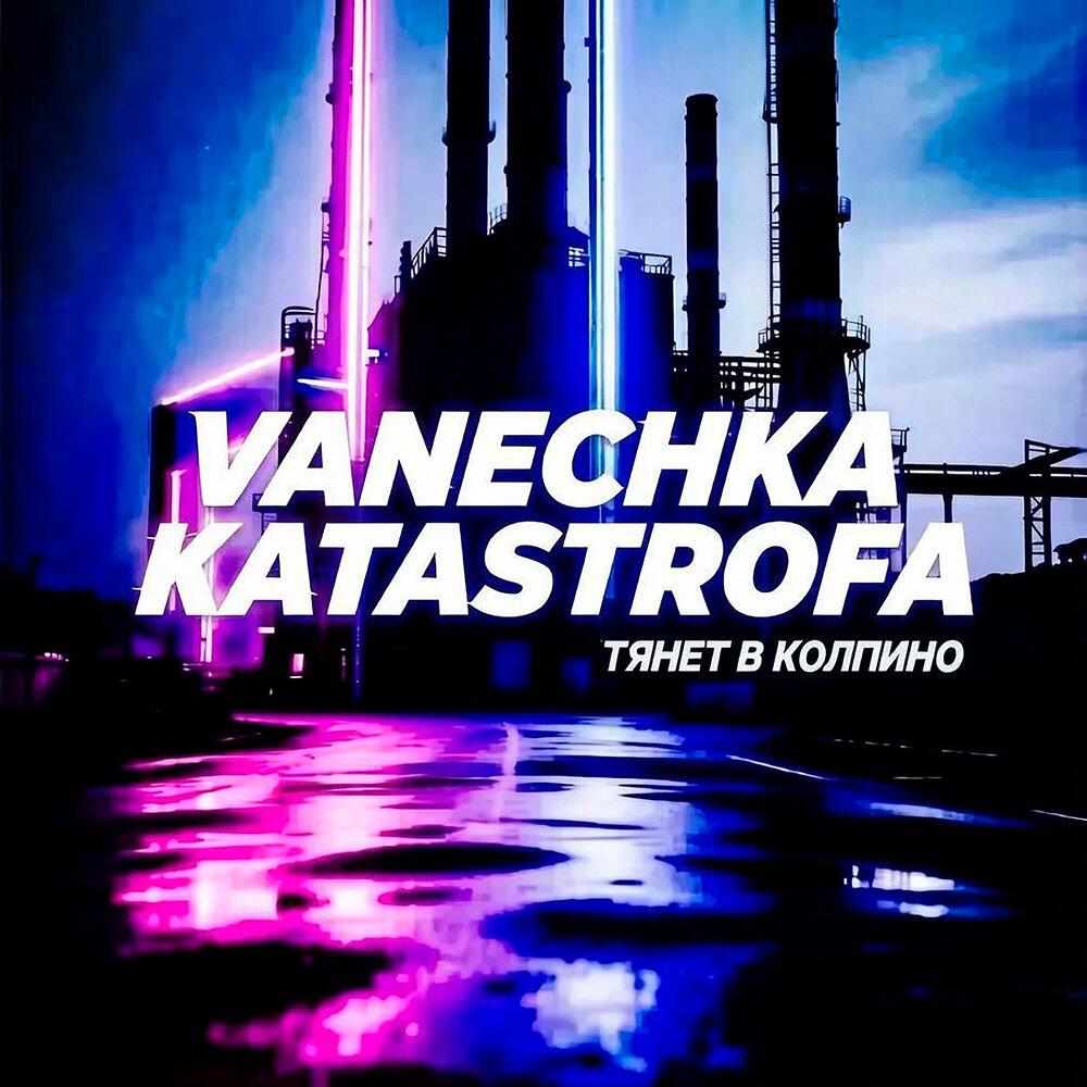 Релиз Тянет в Колпино