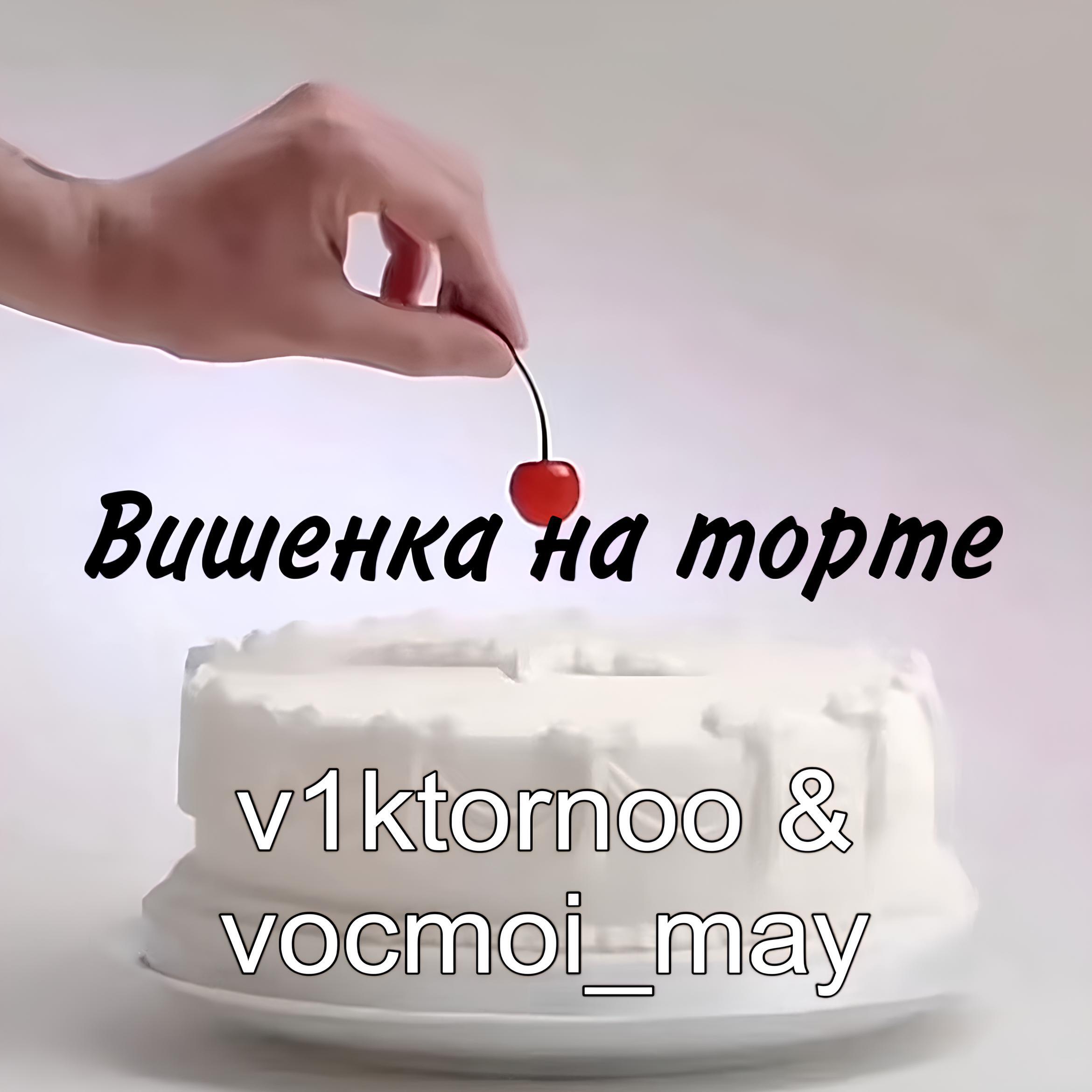 Релиз Вишенка на торте