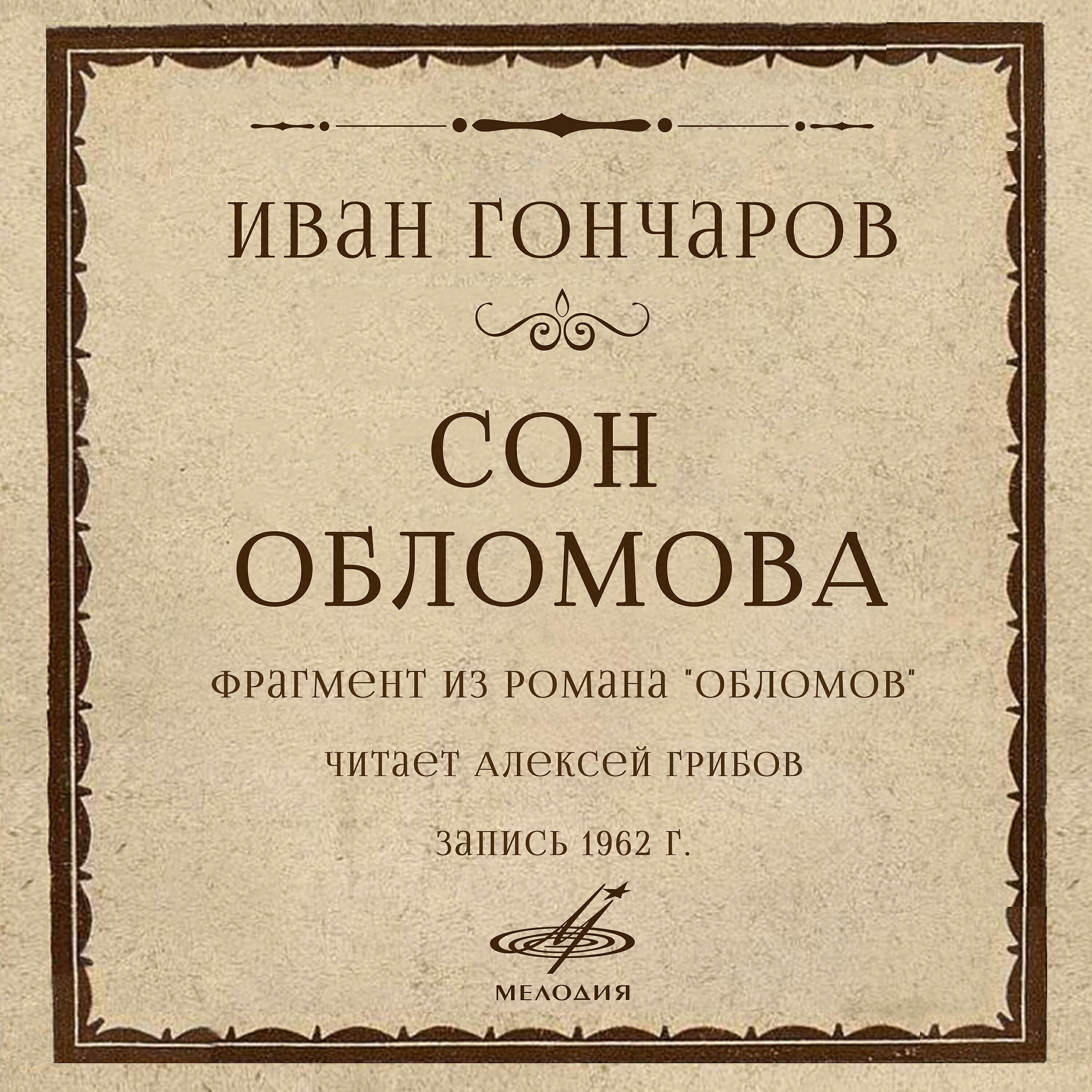 Книга Сон Обломова