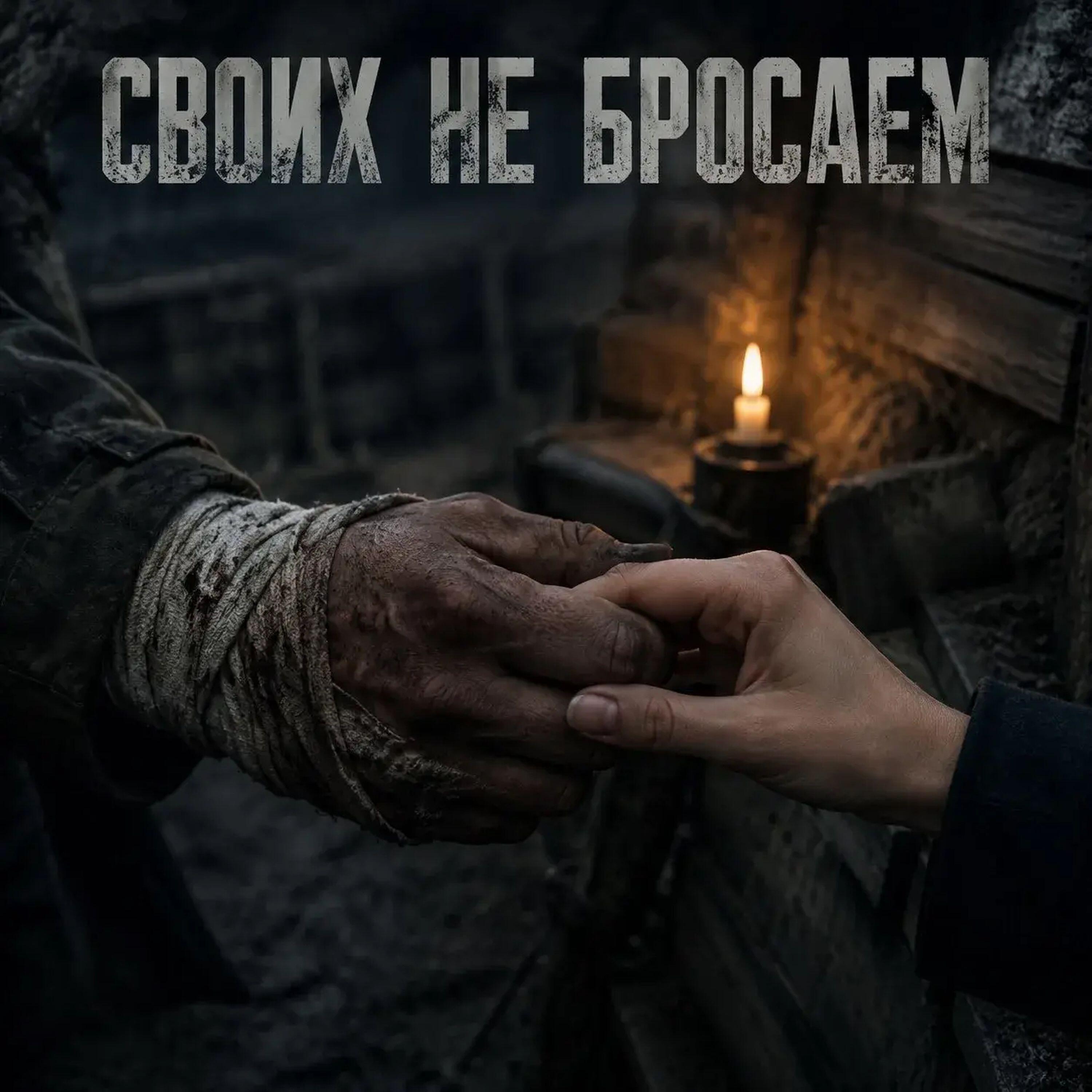 Релиз Своих не бросаем
