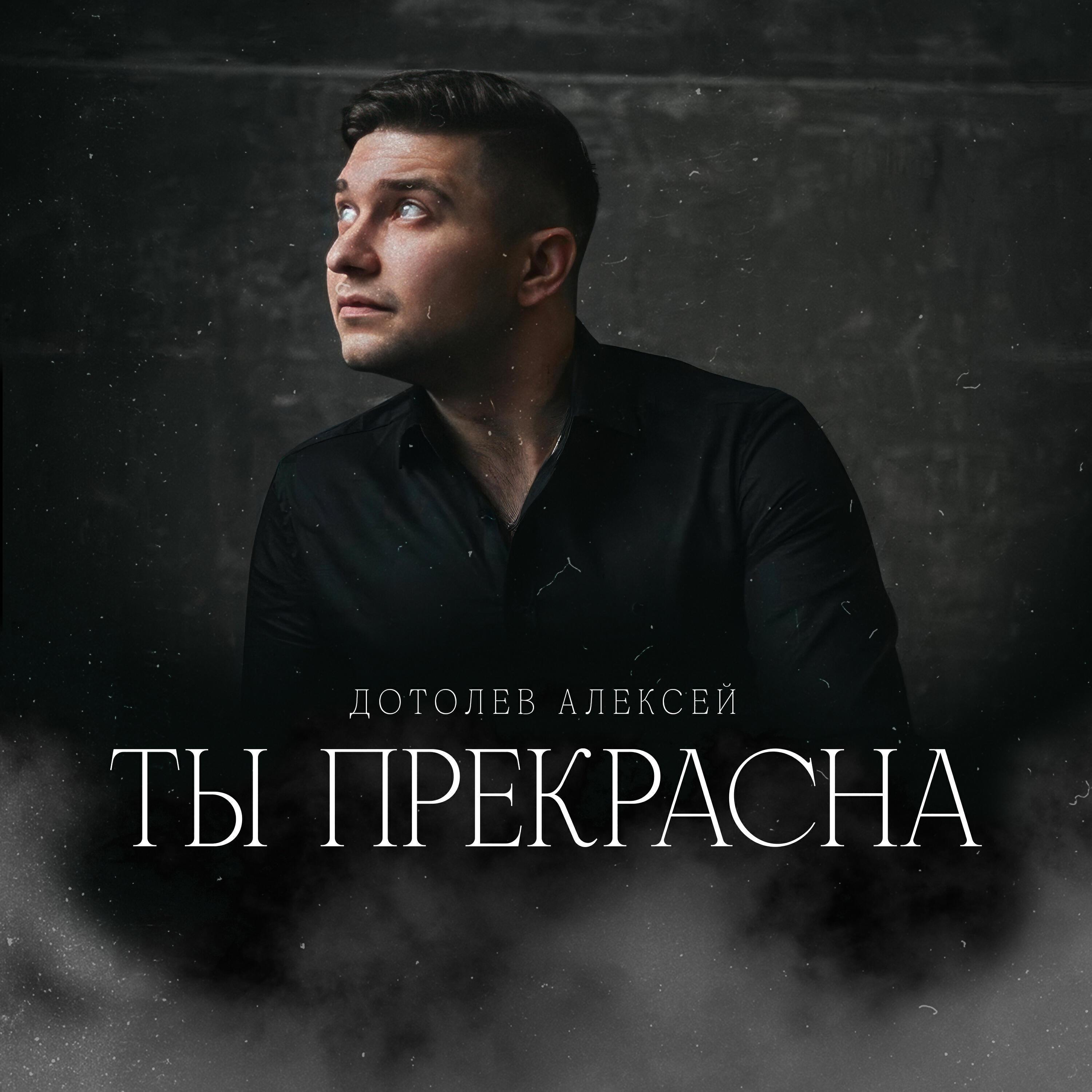 Алексей Дотолев