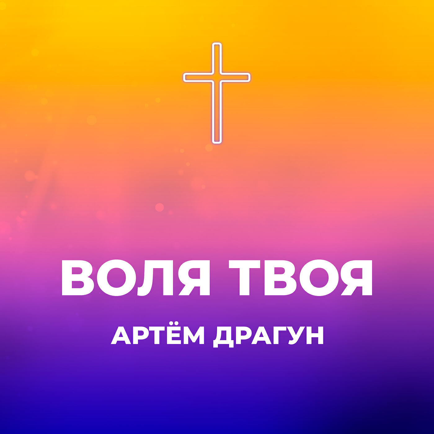 Релиз Воля твоя
