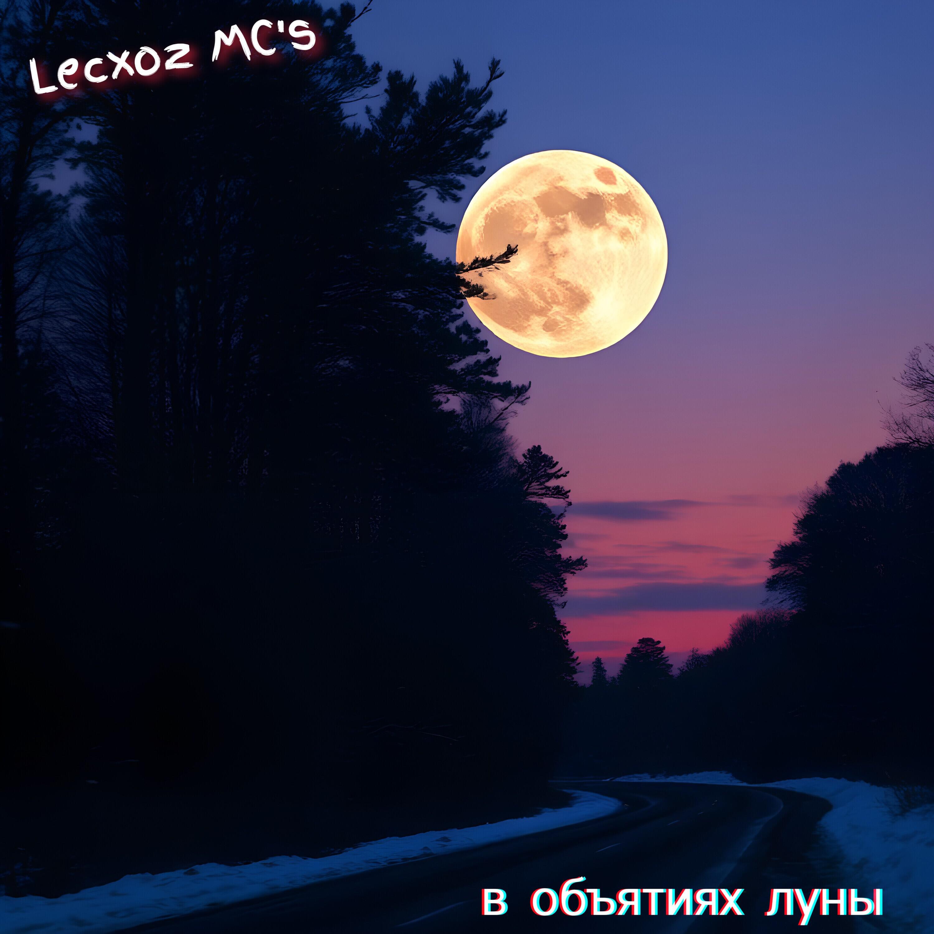 Релиз В объятиях луны