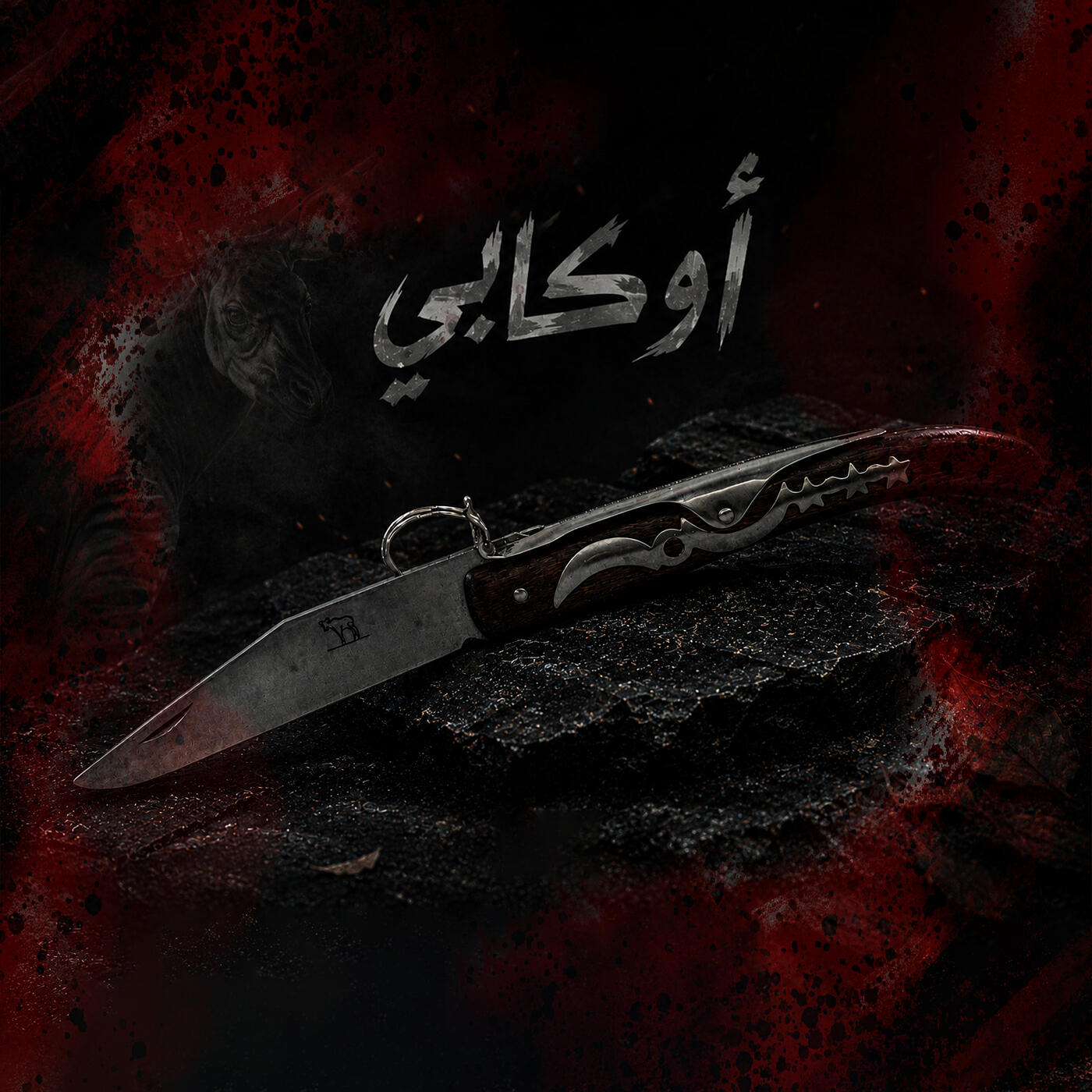 Релиз اوكابي