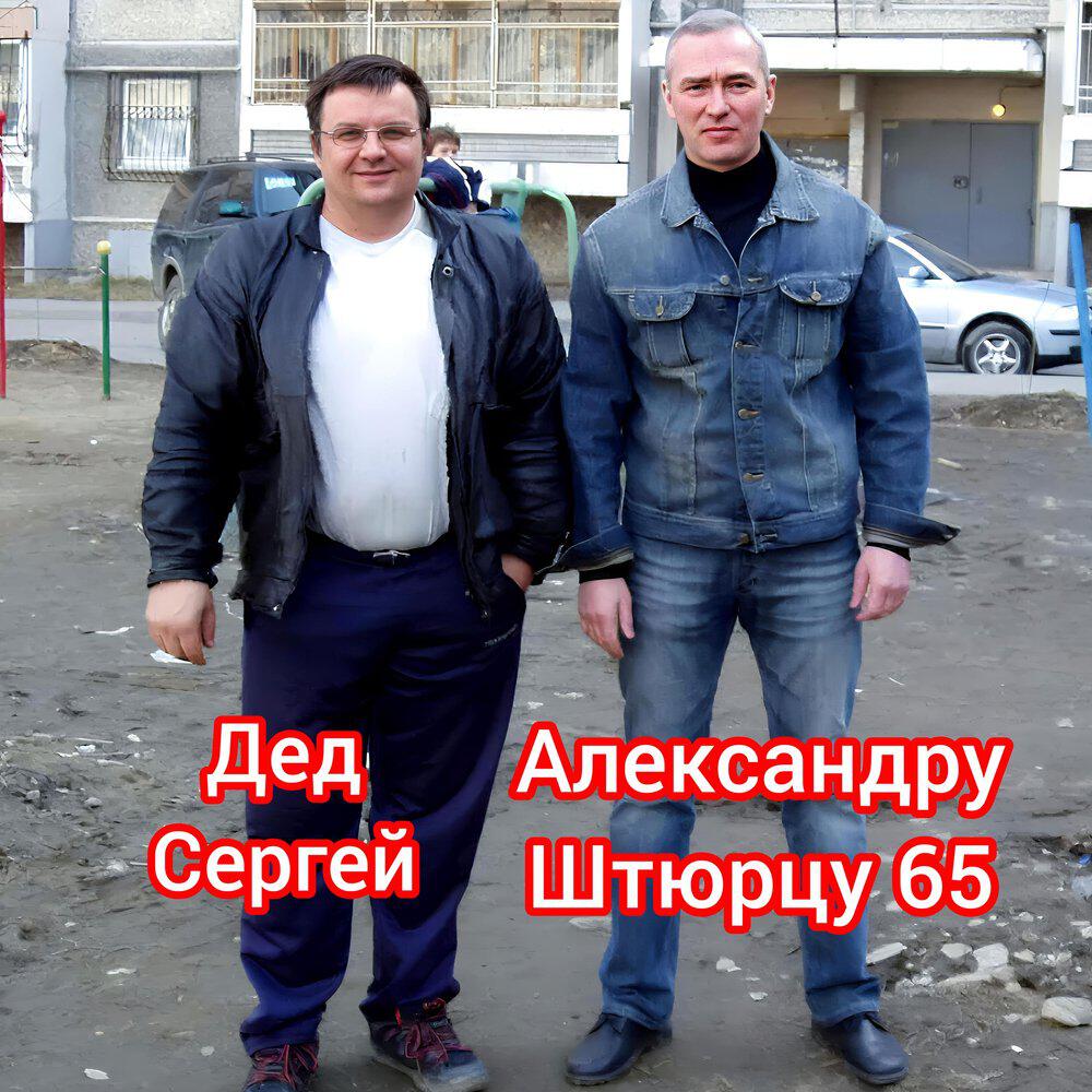 Релиз Александру Штюрцу 65