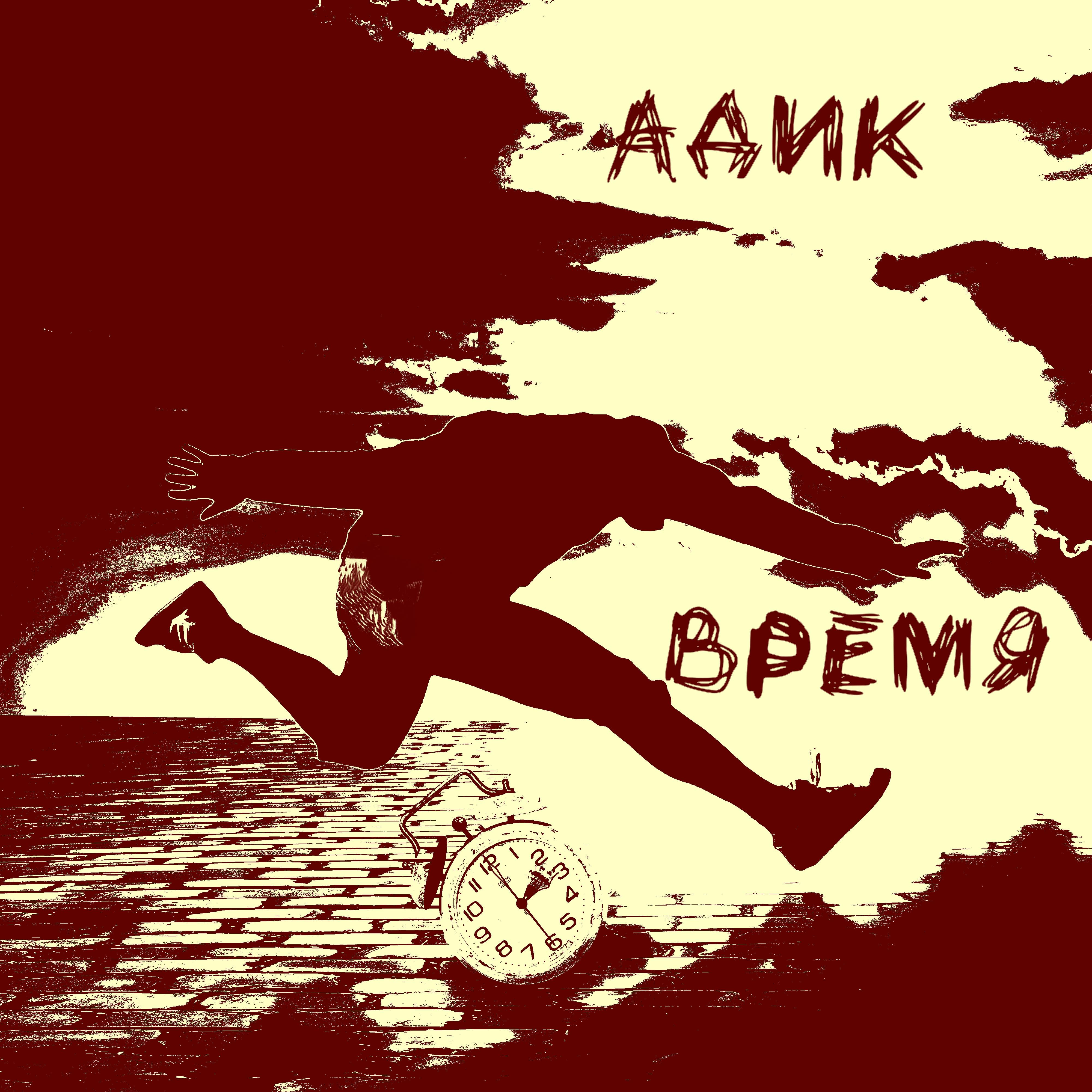 Релиз Время