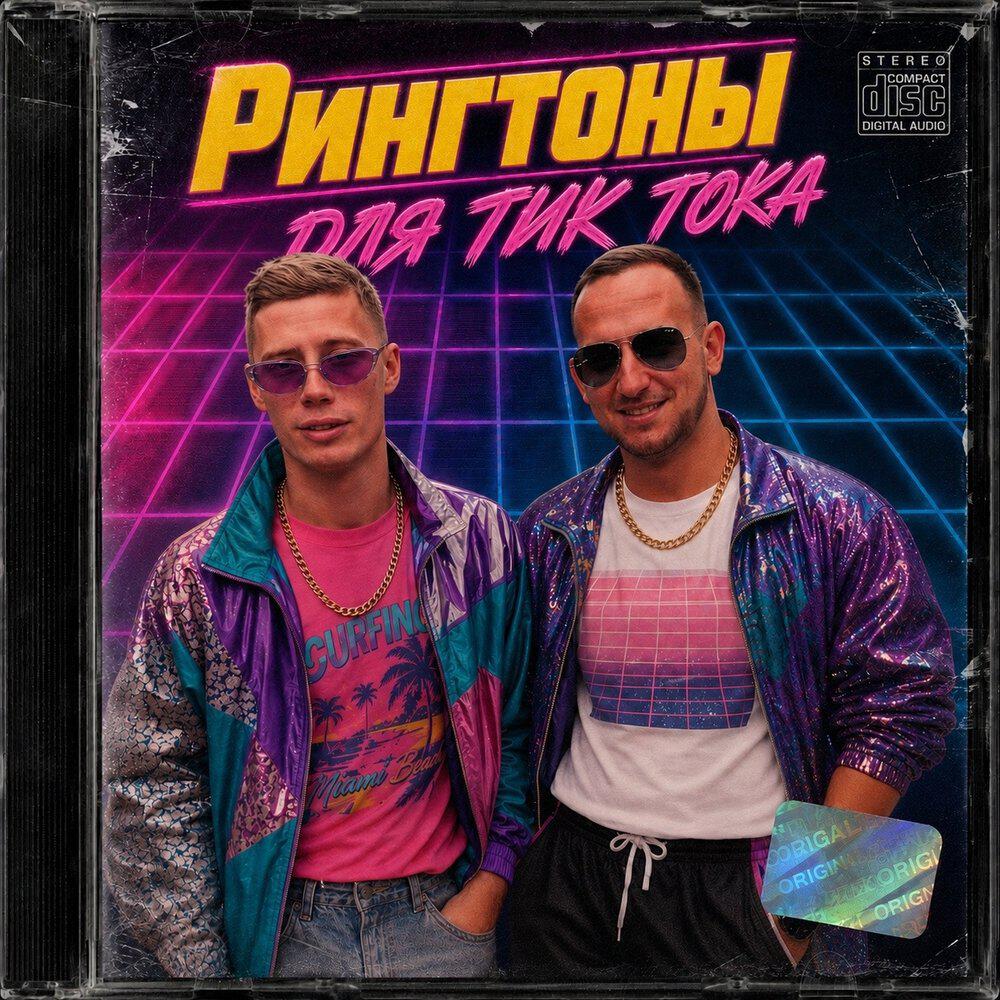 Релиз Рингтоны для ТИК-ТОКА