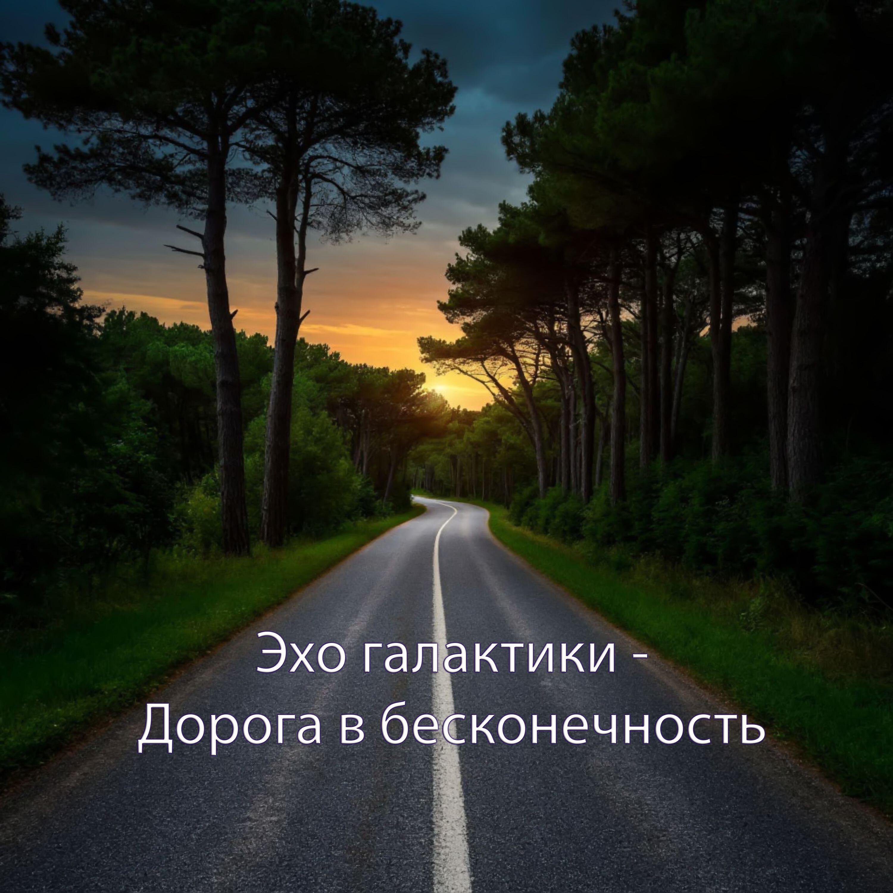 Релиз Дорога в бесконечность