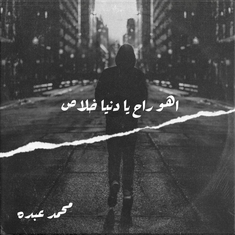 Релиз اهو راح يا دنيا خلاص
