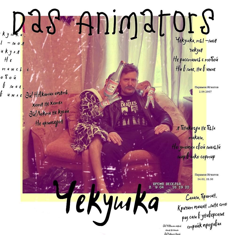 Релиз Чекушка