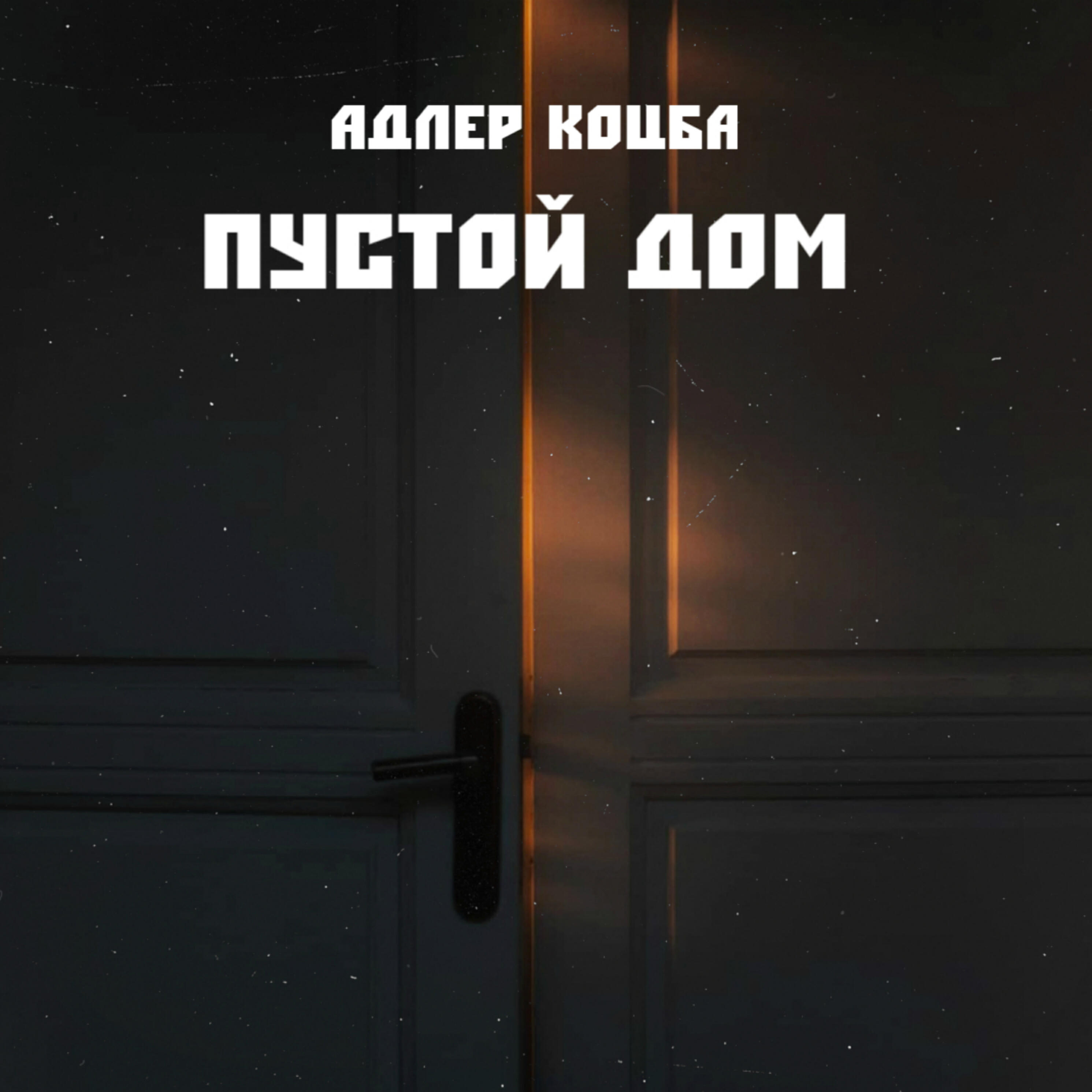 Релиз Пустой дом