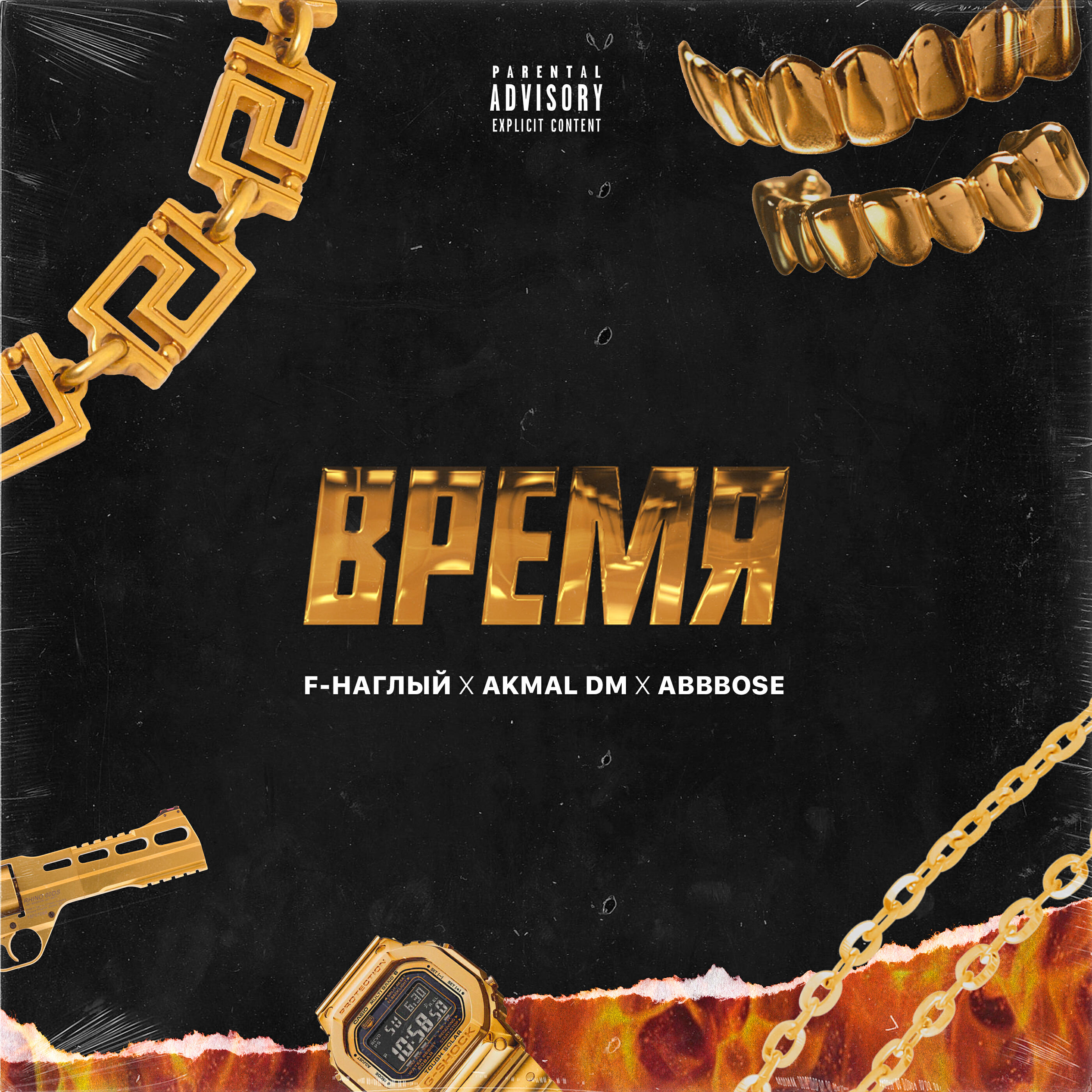 F-Наглый