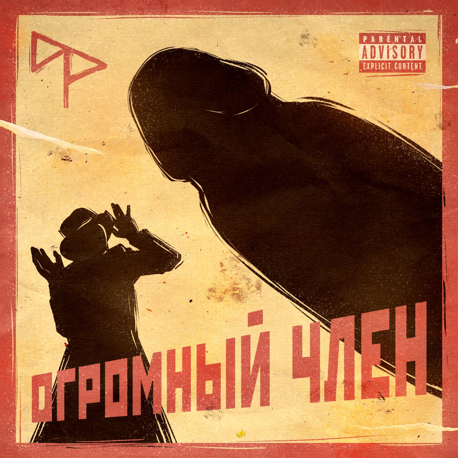 Релиз Огромный Член