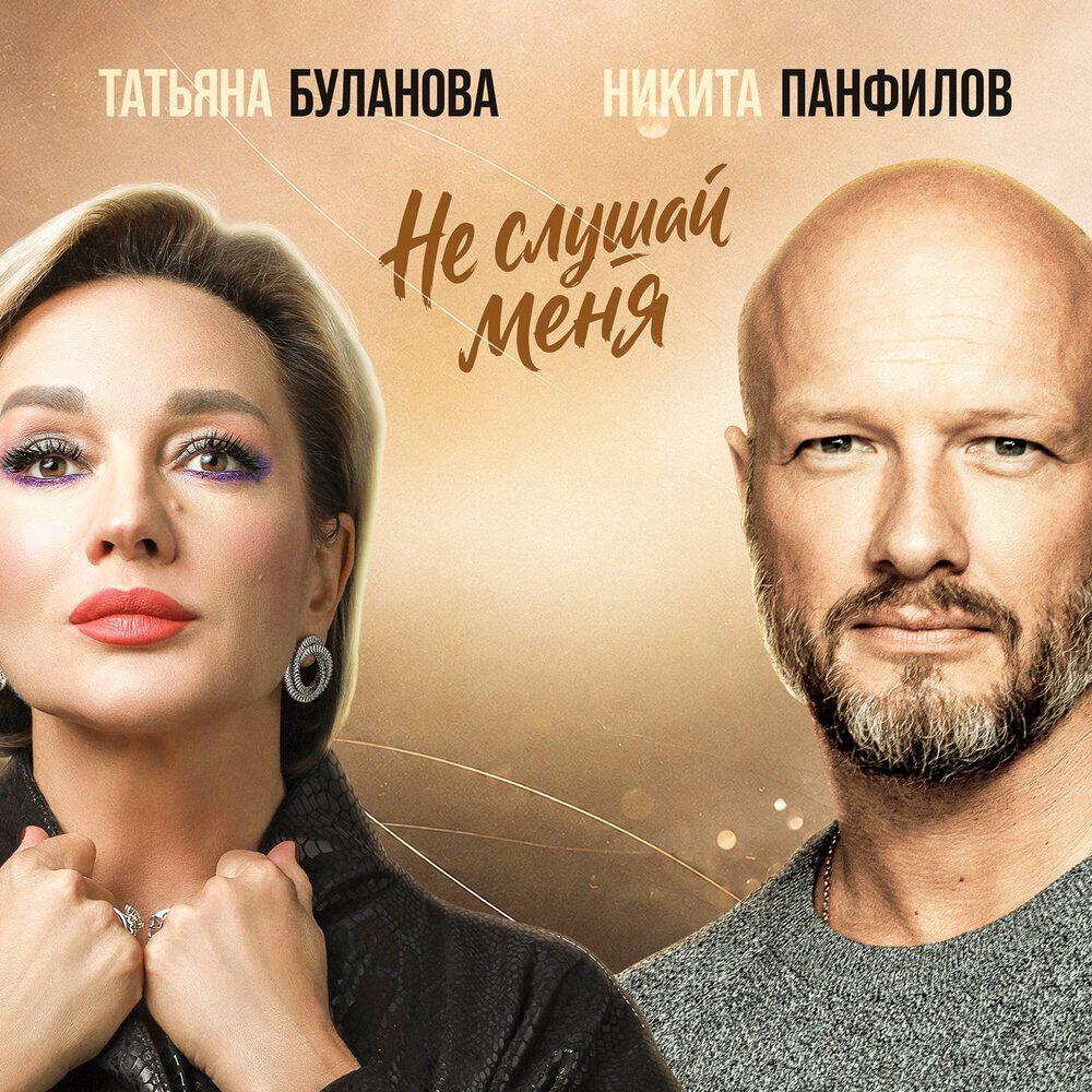 Релиз Не слушай меня