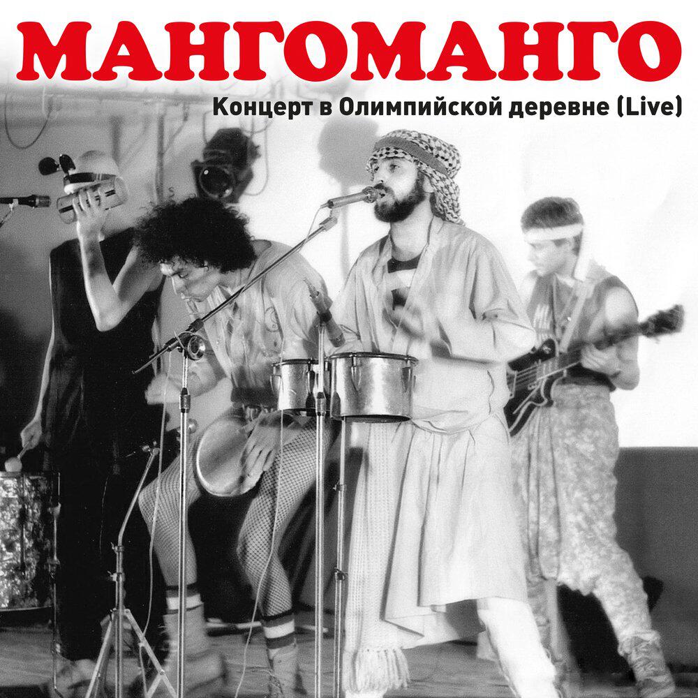 Релиз Концерт в Олимпийской деревне (Live)