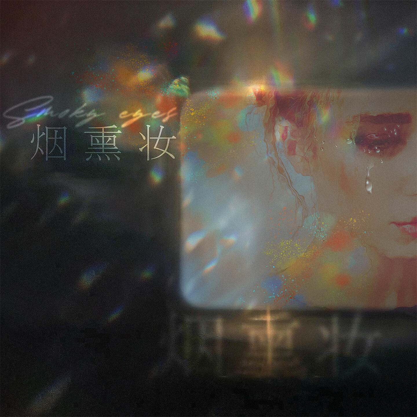 Релиз 烟熏妆
