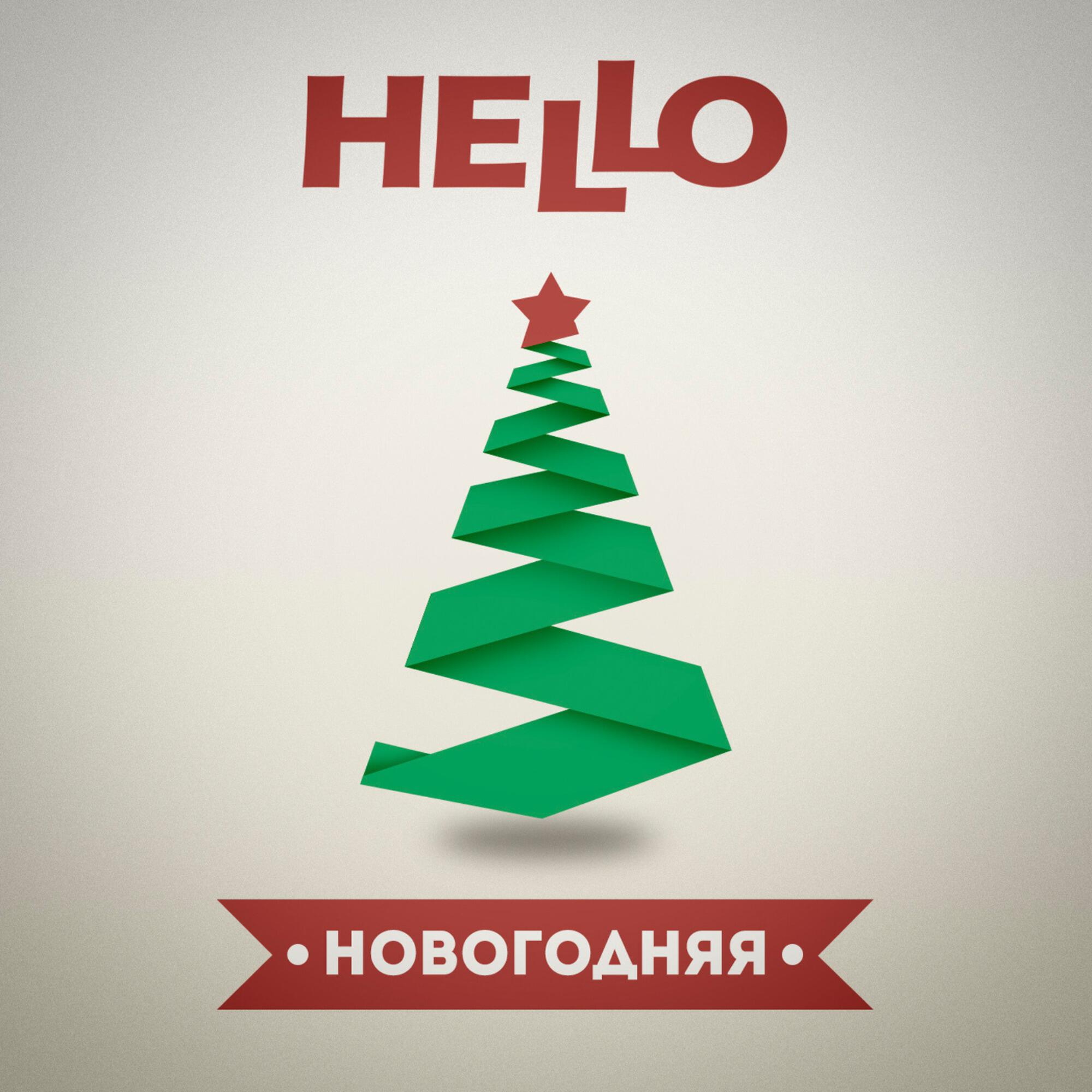 Релиз Новогодняя