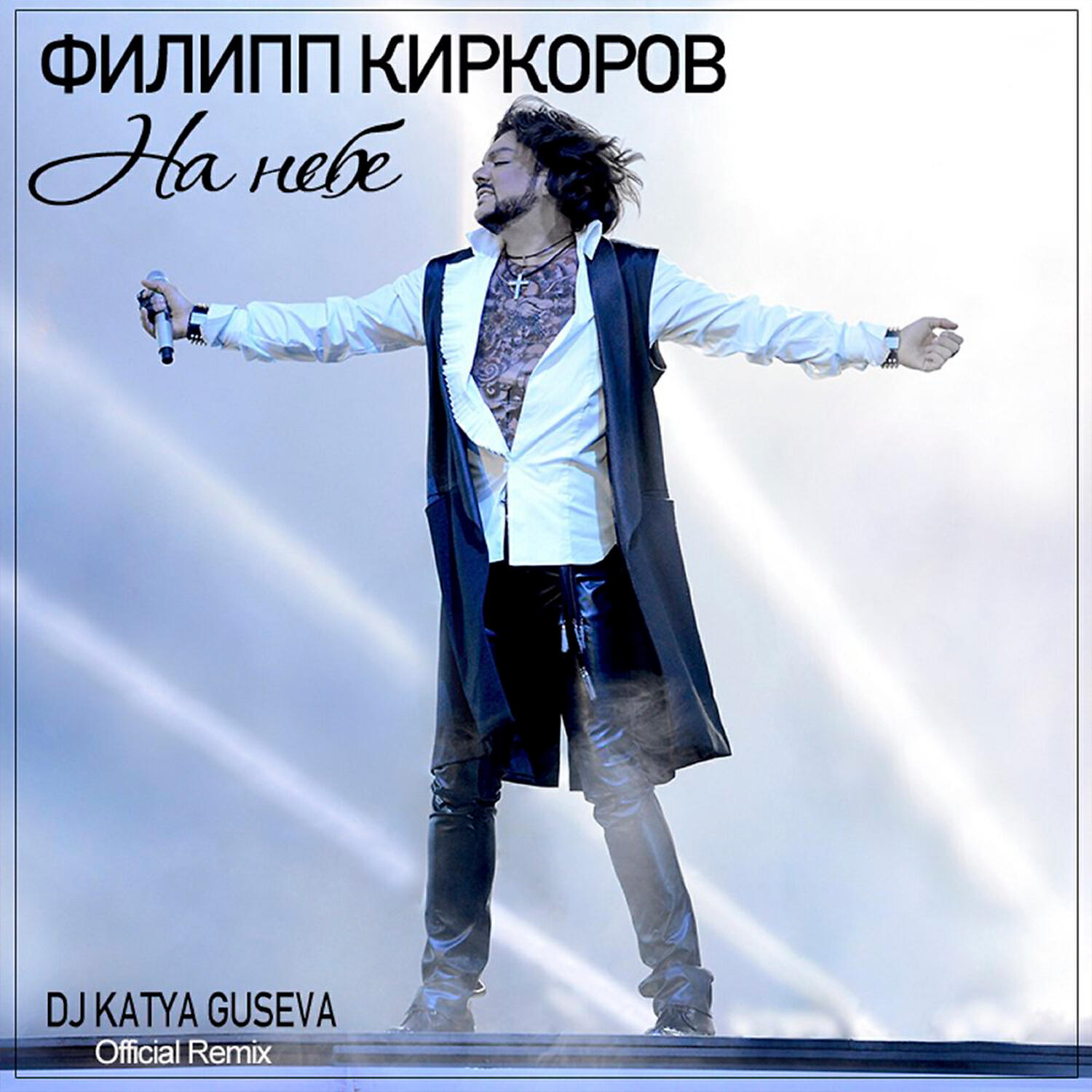Релиз На небе (DJ Katya Guseva Remix)