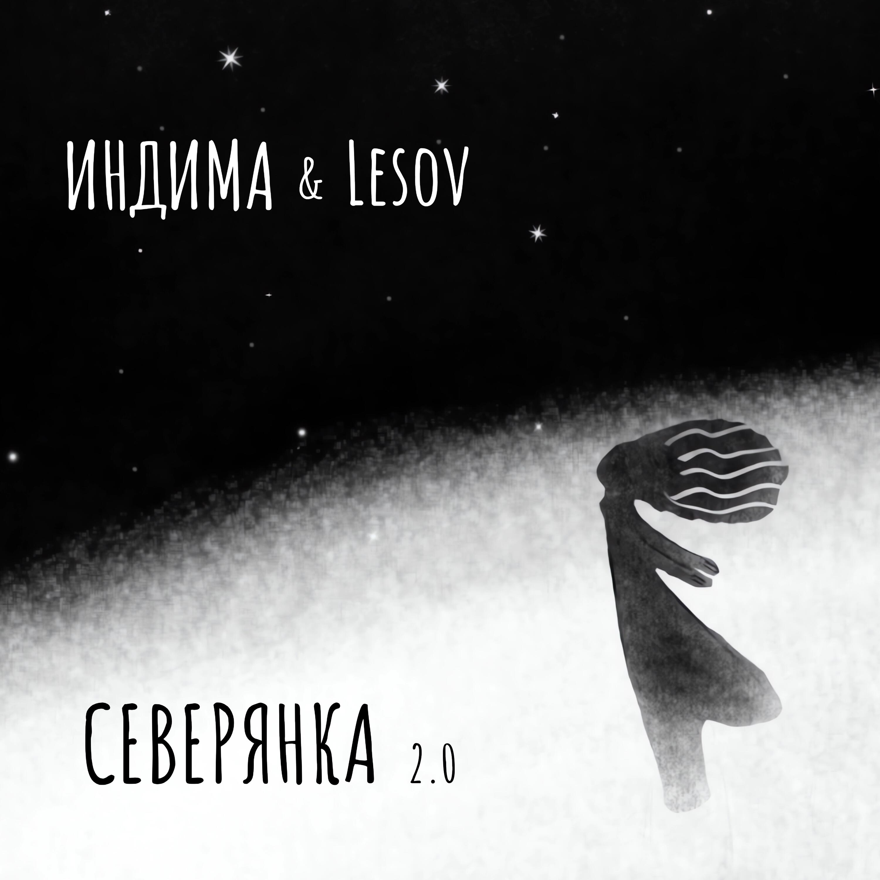 Релиз Северянка 2.0