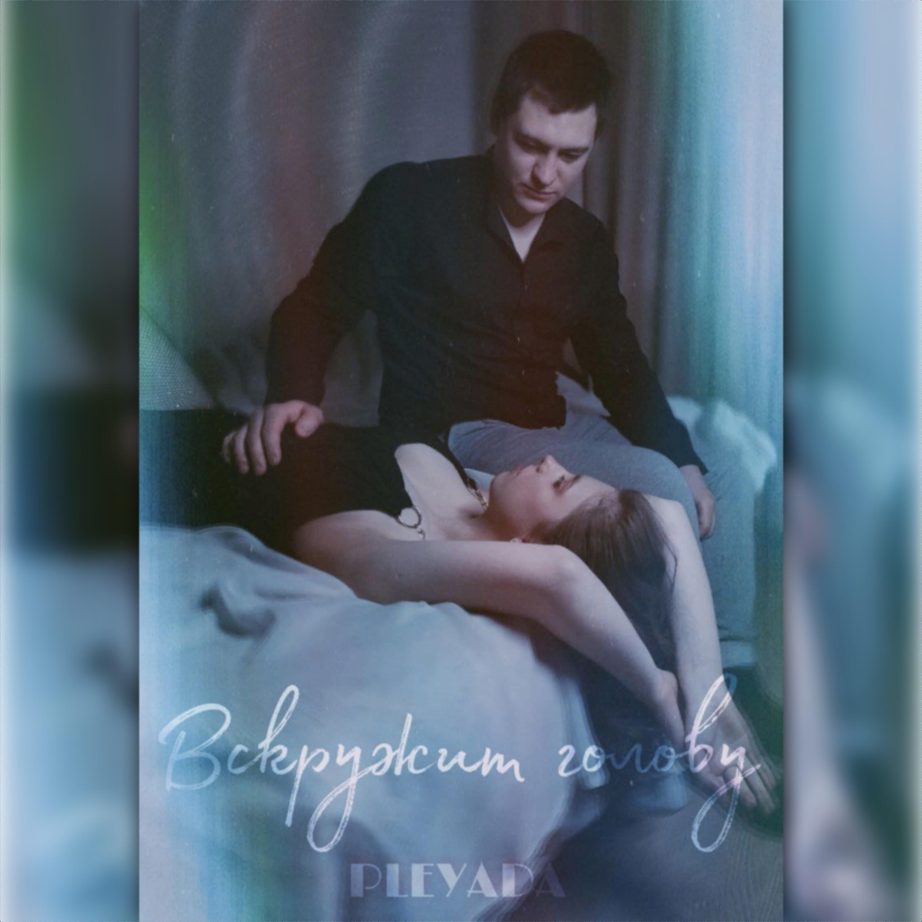 Релиз Вскружит голову