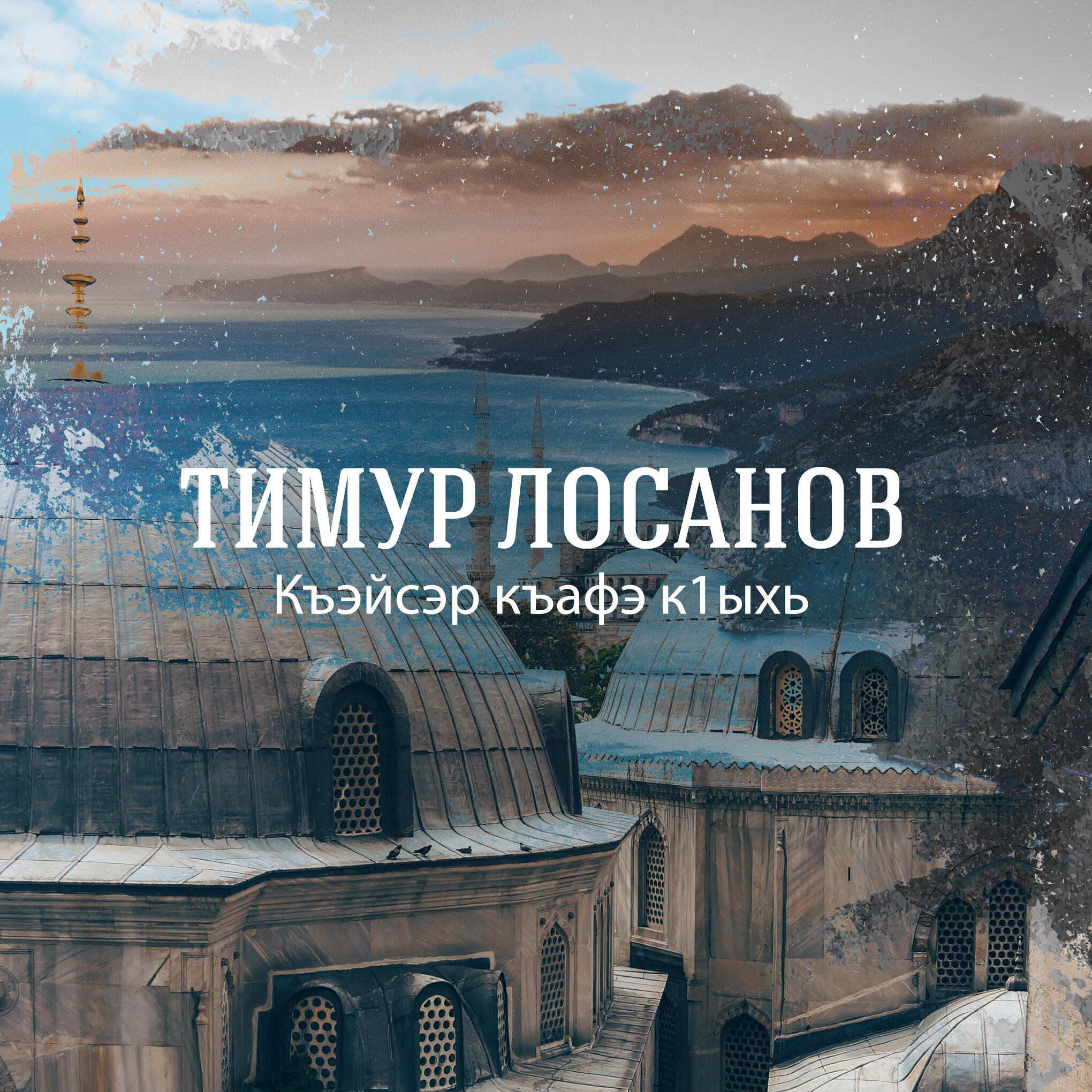 Релиз Къэйсэр къафэ к1ыхь (Танец адыгов)