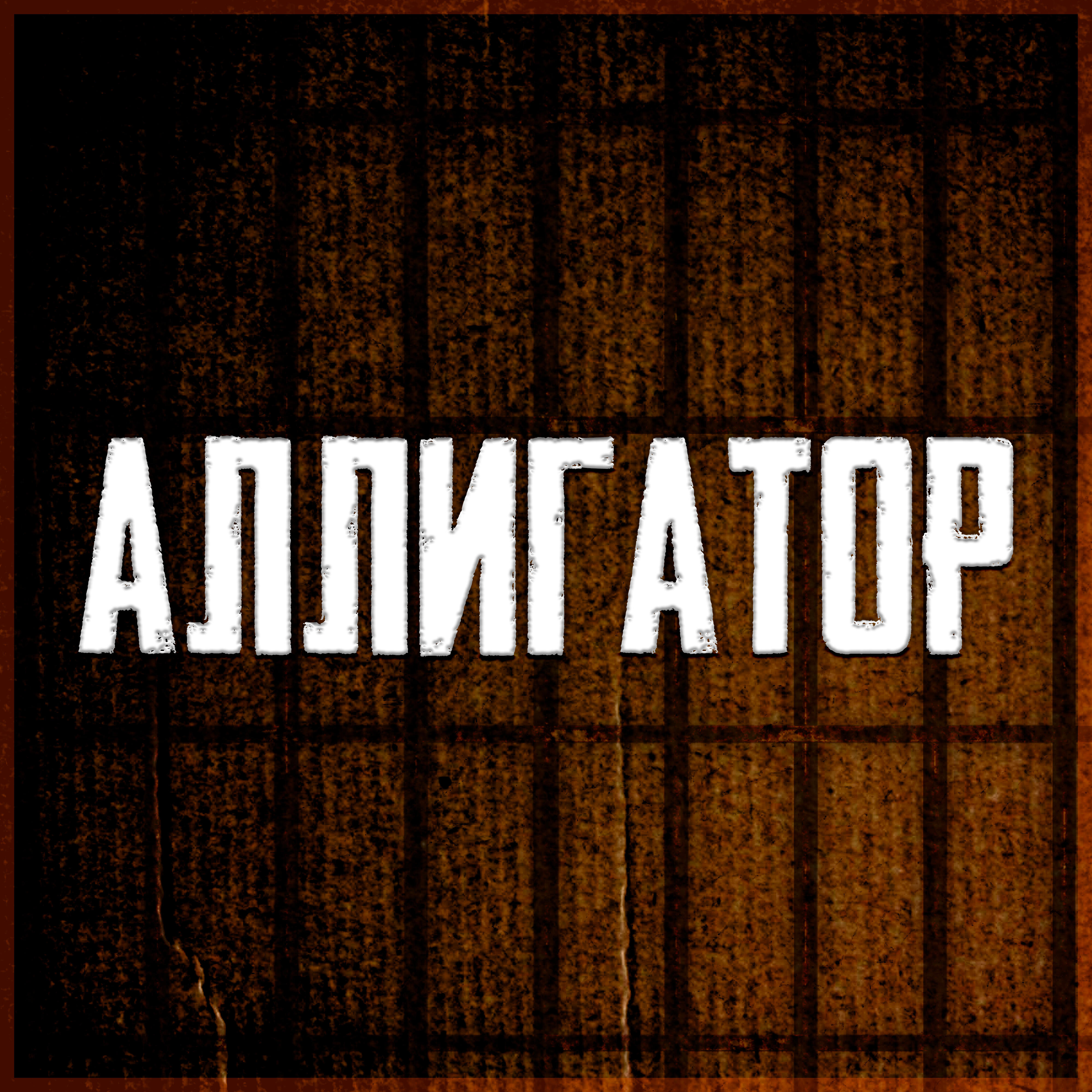 Релиз Аллигатор