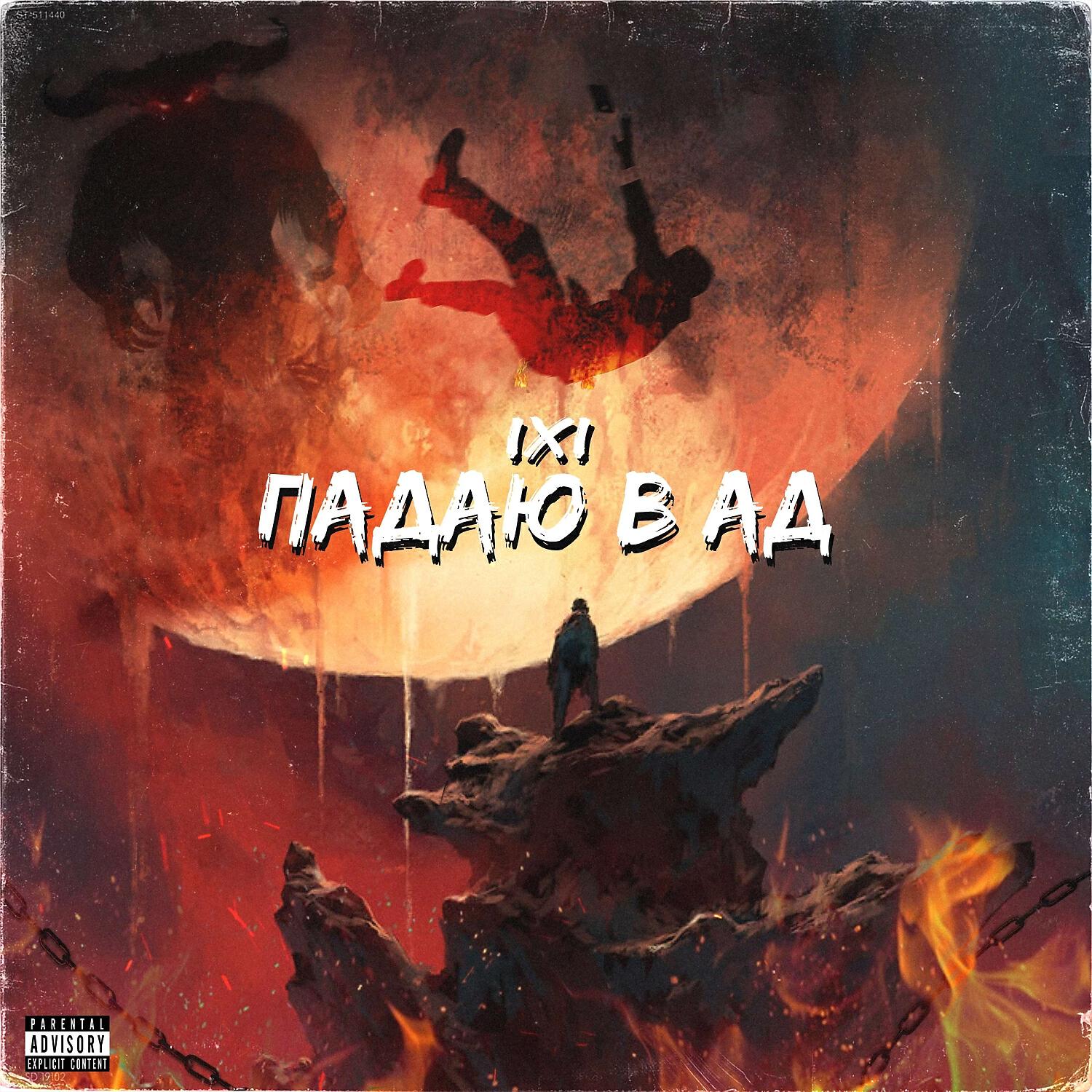 Релиз Падаю в ад