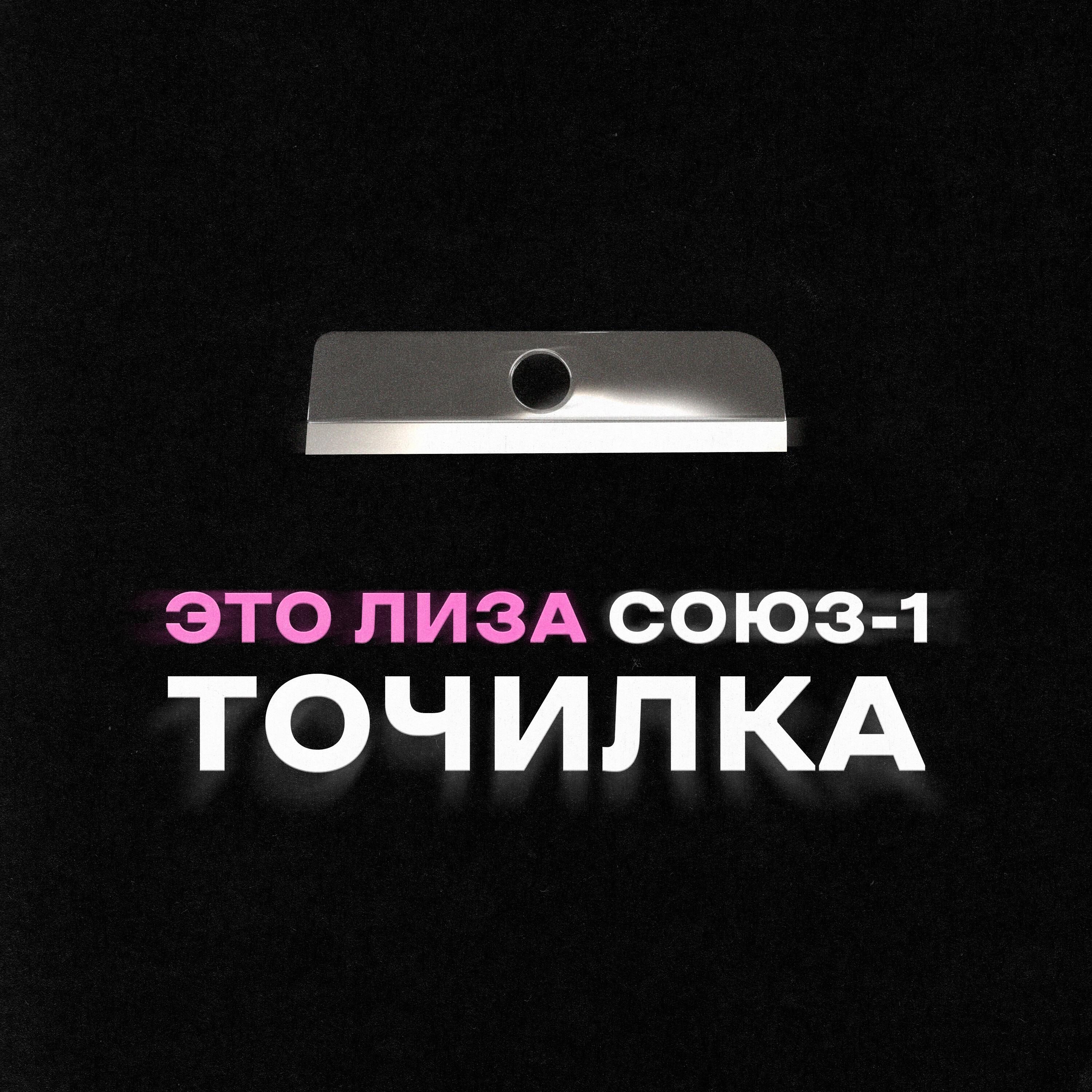 Релиз Точилка