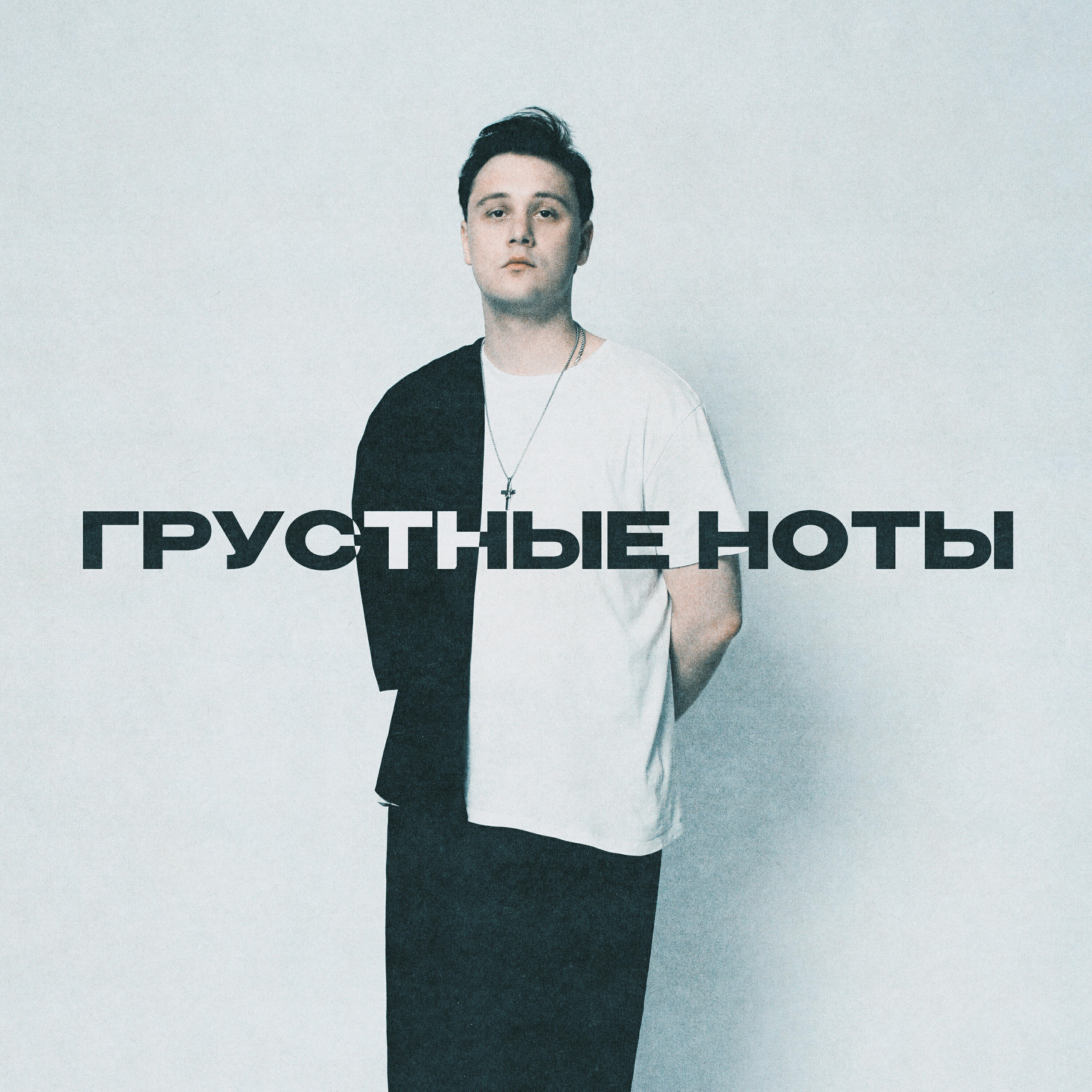 Релиз Грустные ноты