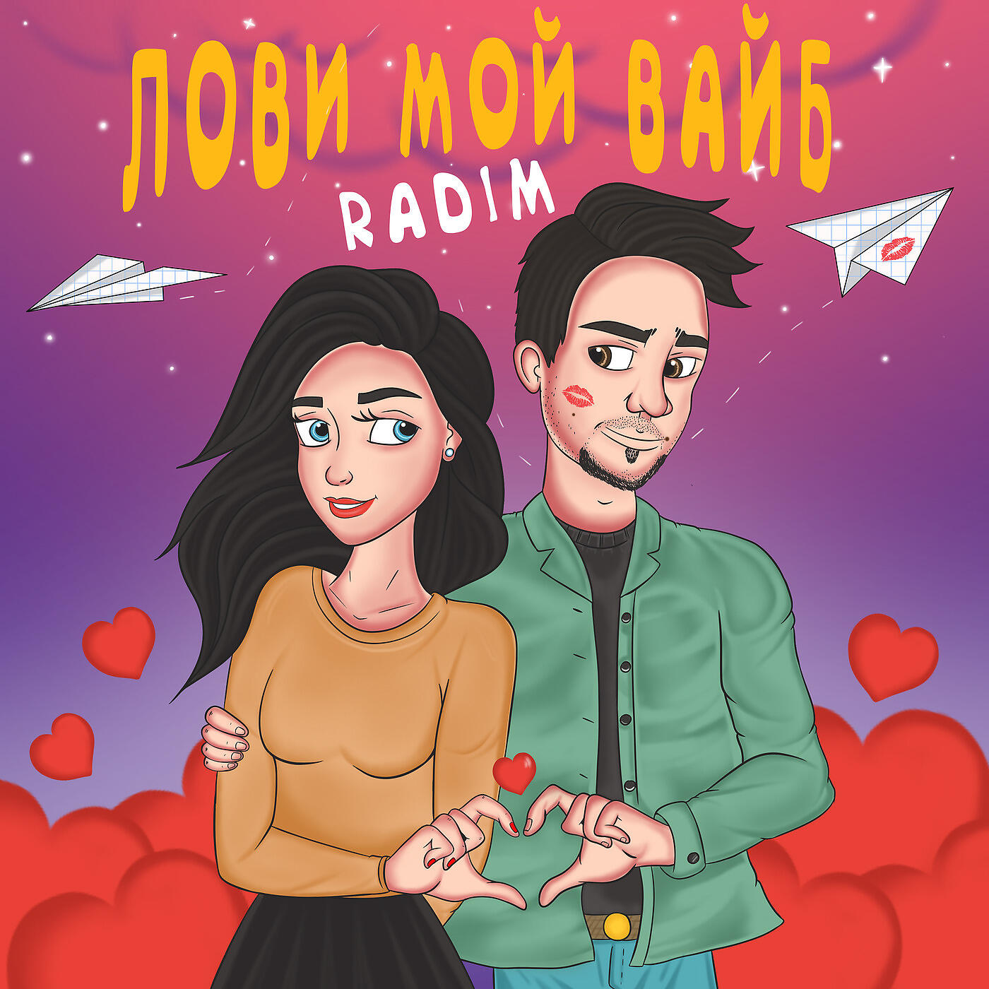 Релиз Лови Мой Вайб